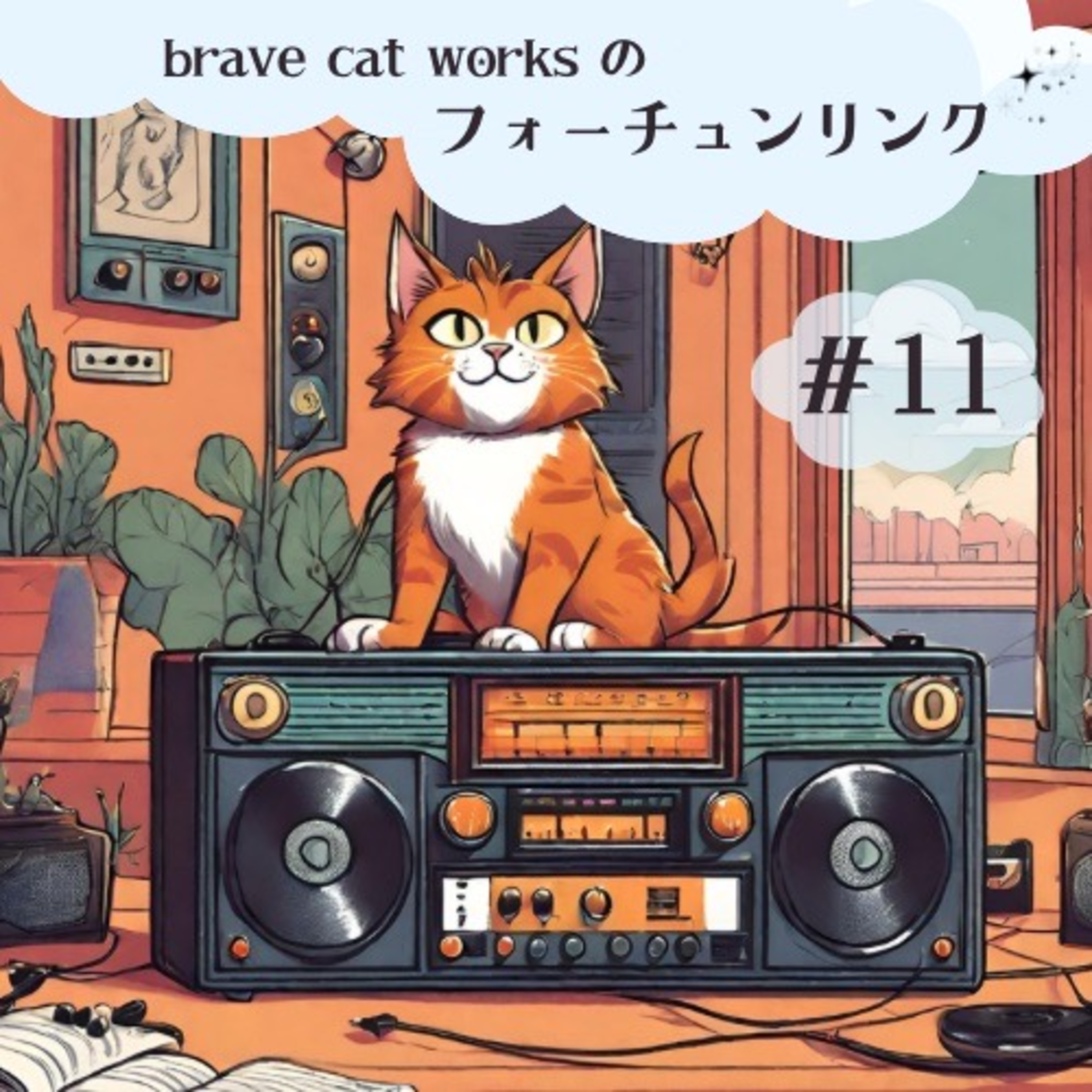 ＃11 20数年前のユニットSephiとは？ episode artwork