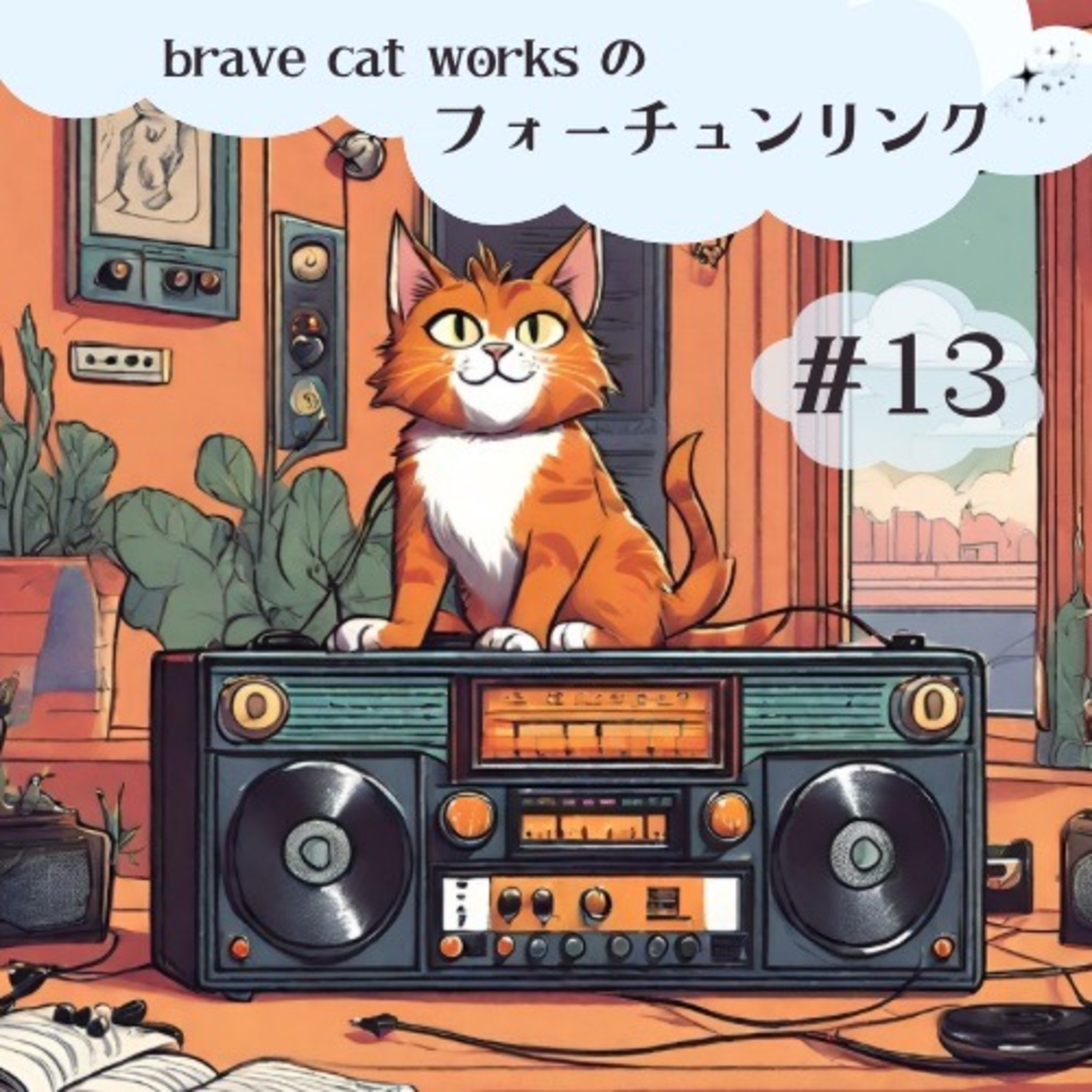 ＃13 気づいたら春でした episode artwork