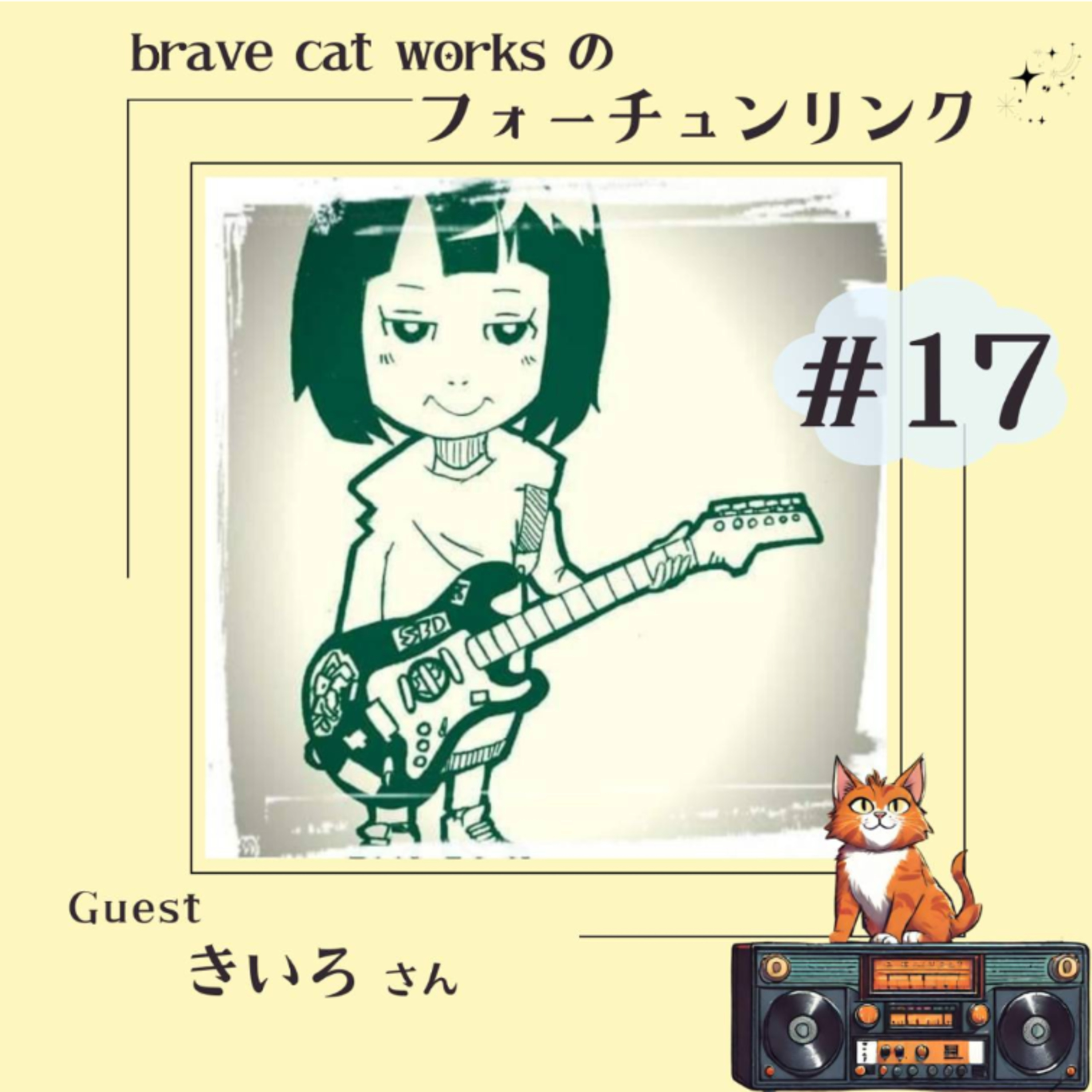 ＃17 きいろ回！花粉症さん集まれ！ episode artwork