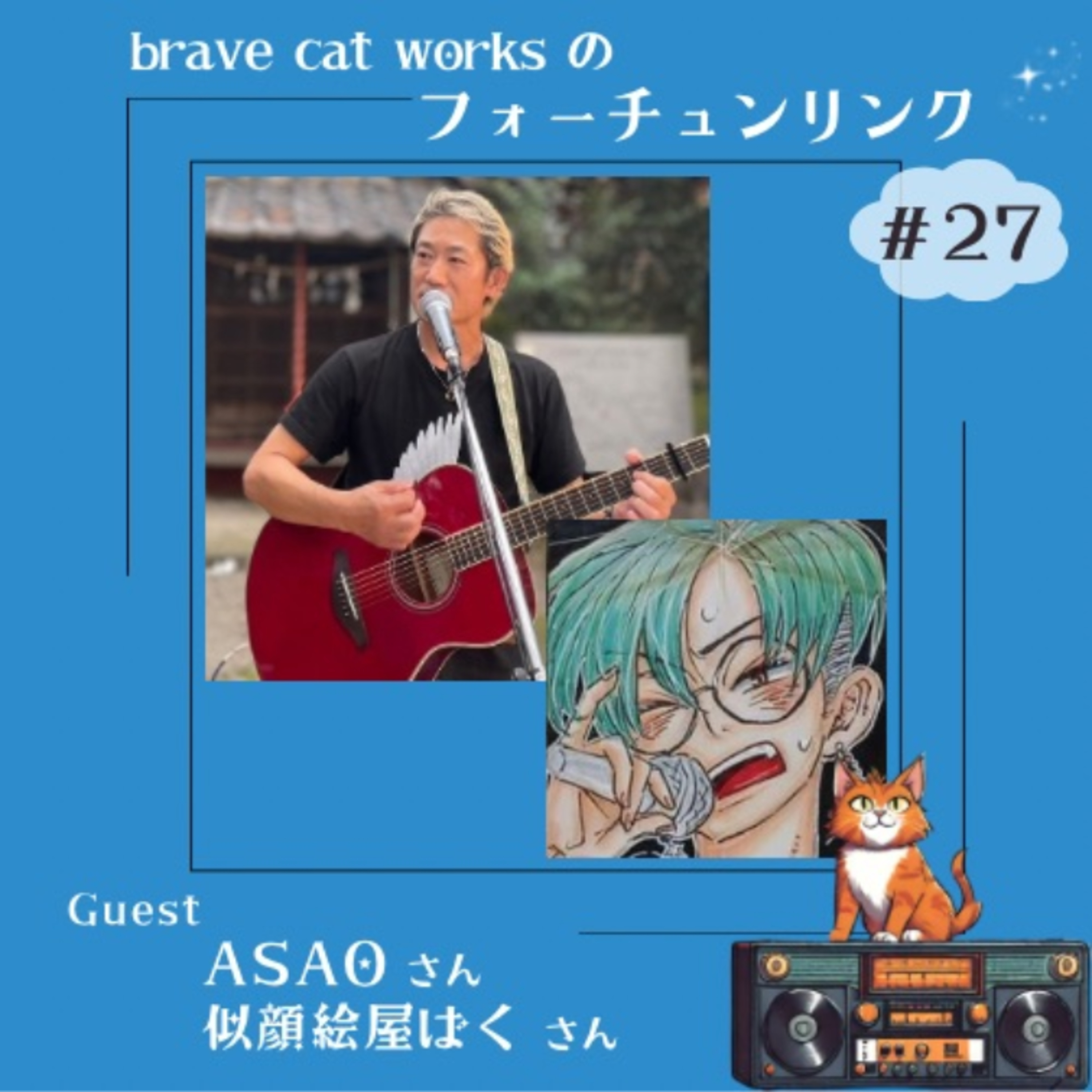 ＃27 ASAO＆ばく回！コネクトしたいんです！ episode artwork