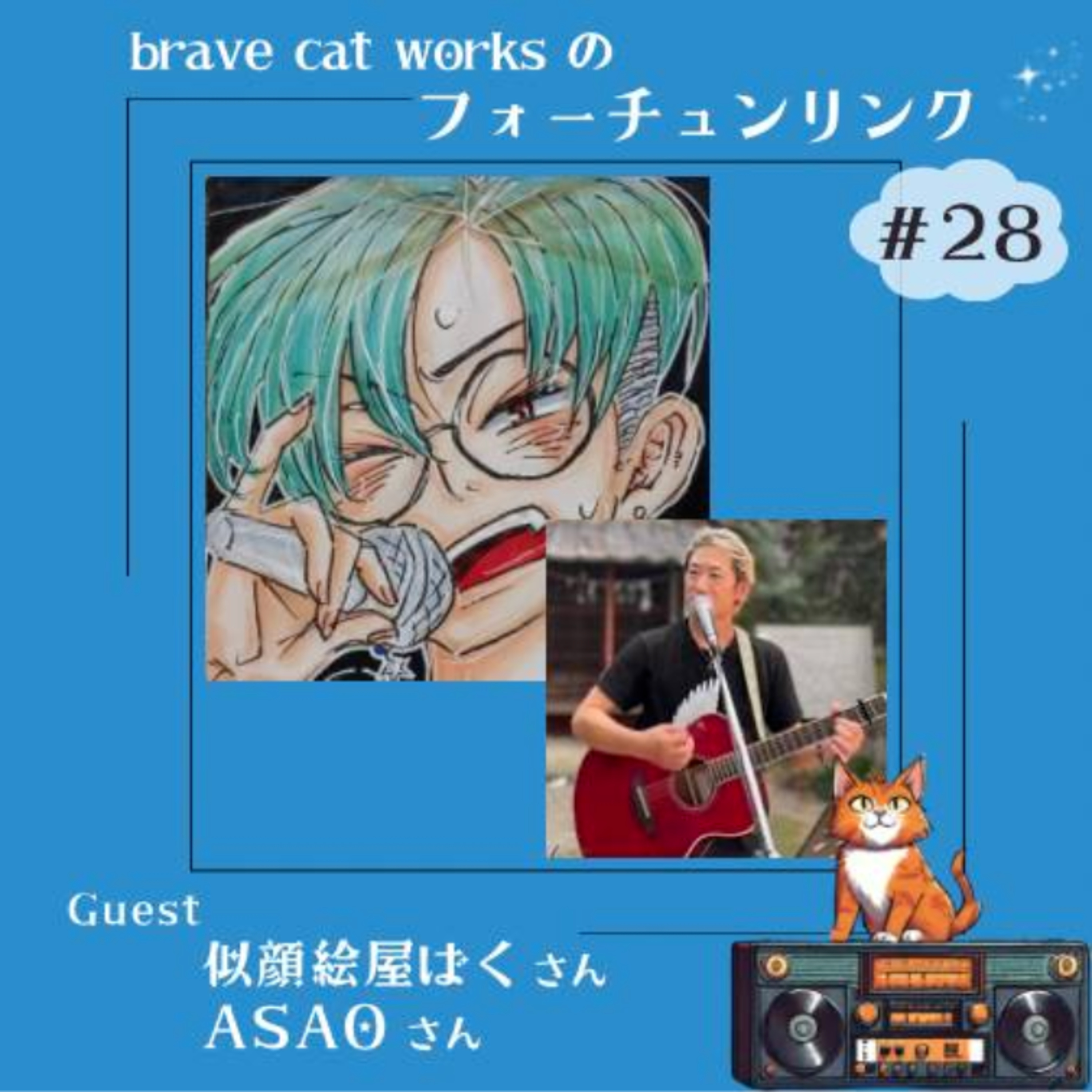 ＃28 ばく＆ASAO回！似顔絵と音楽が繋ぐ物語！ episode artwork