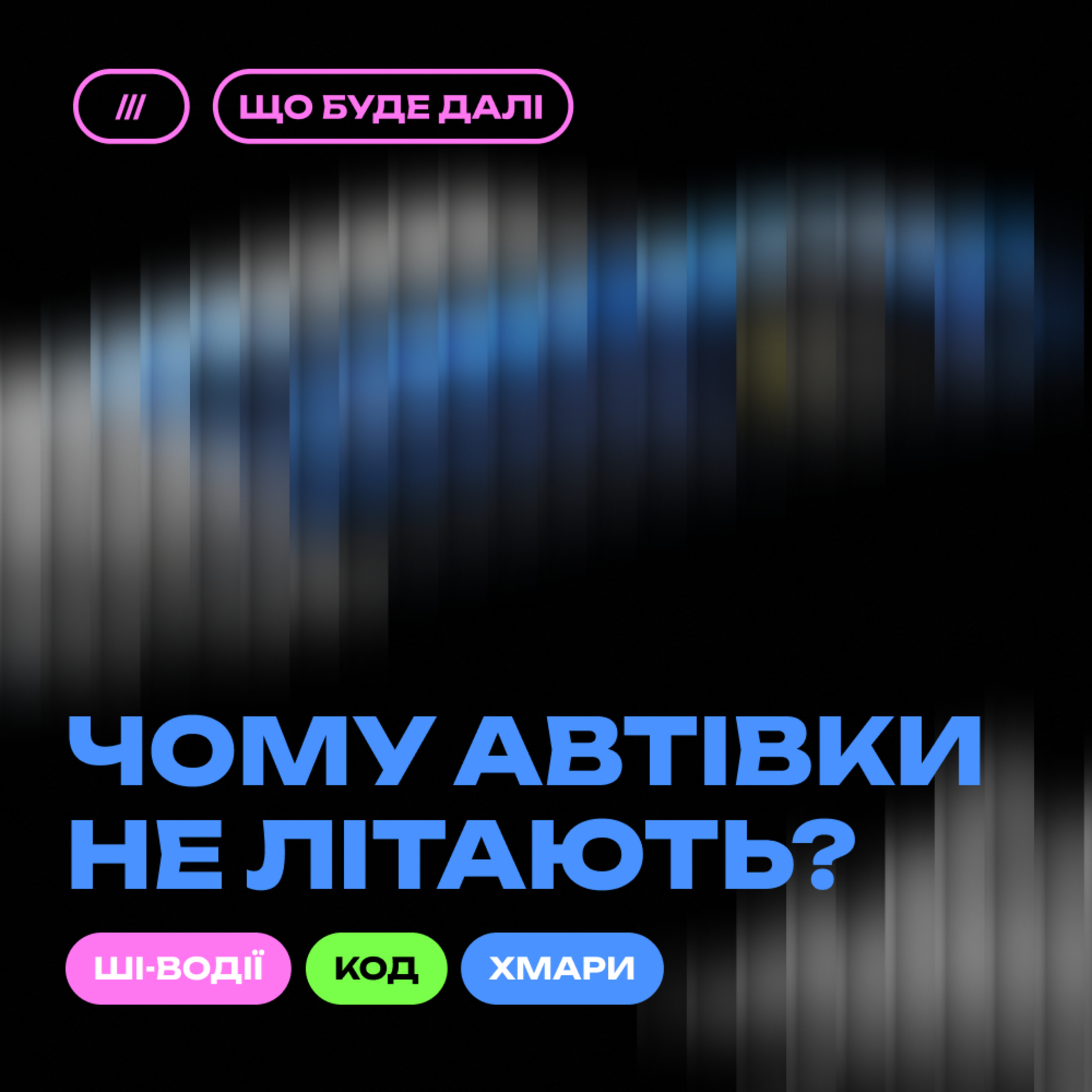 Що буде далі?