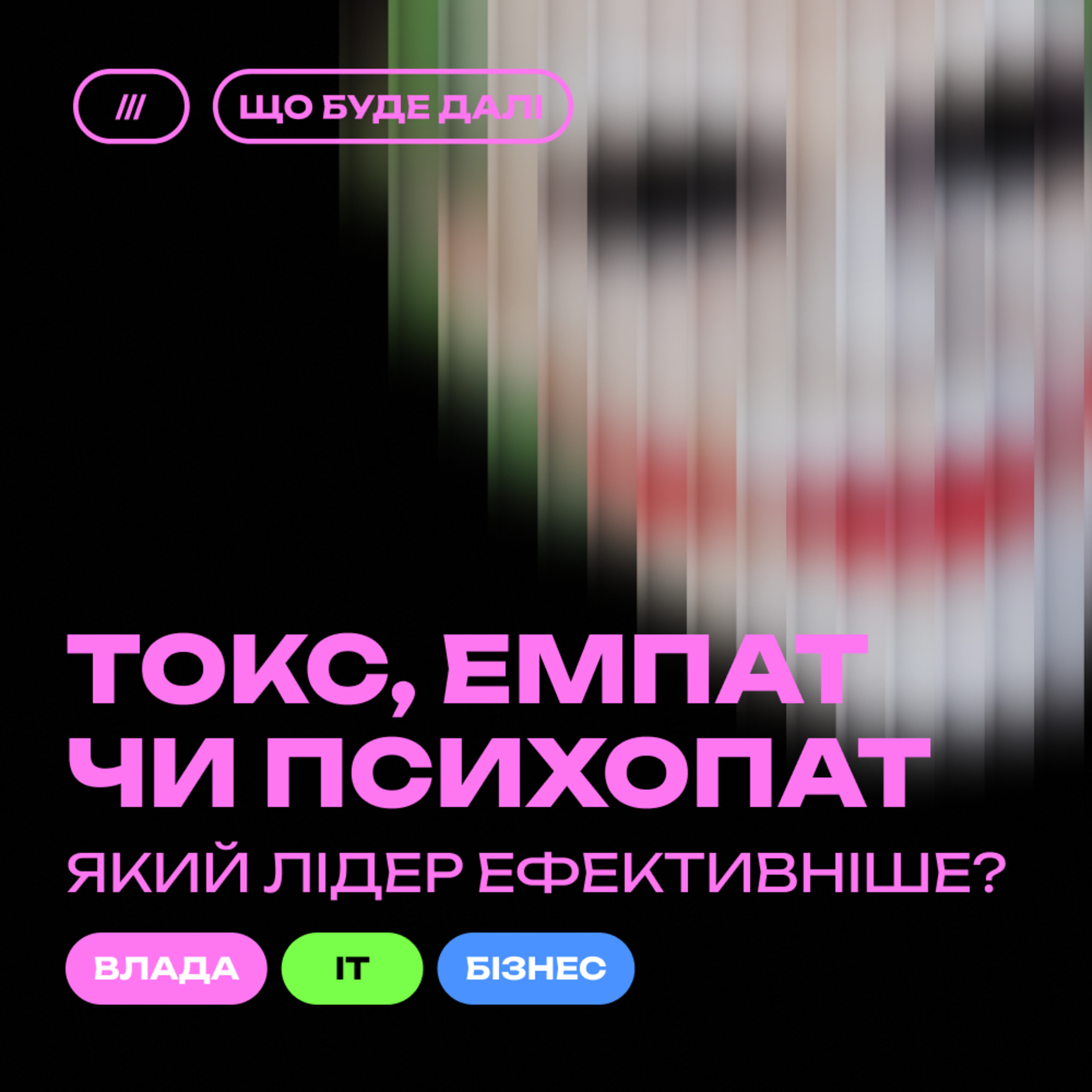 Що буде далі?