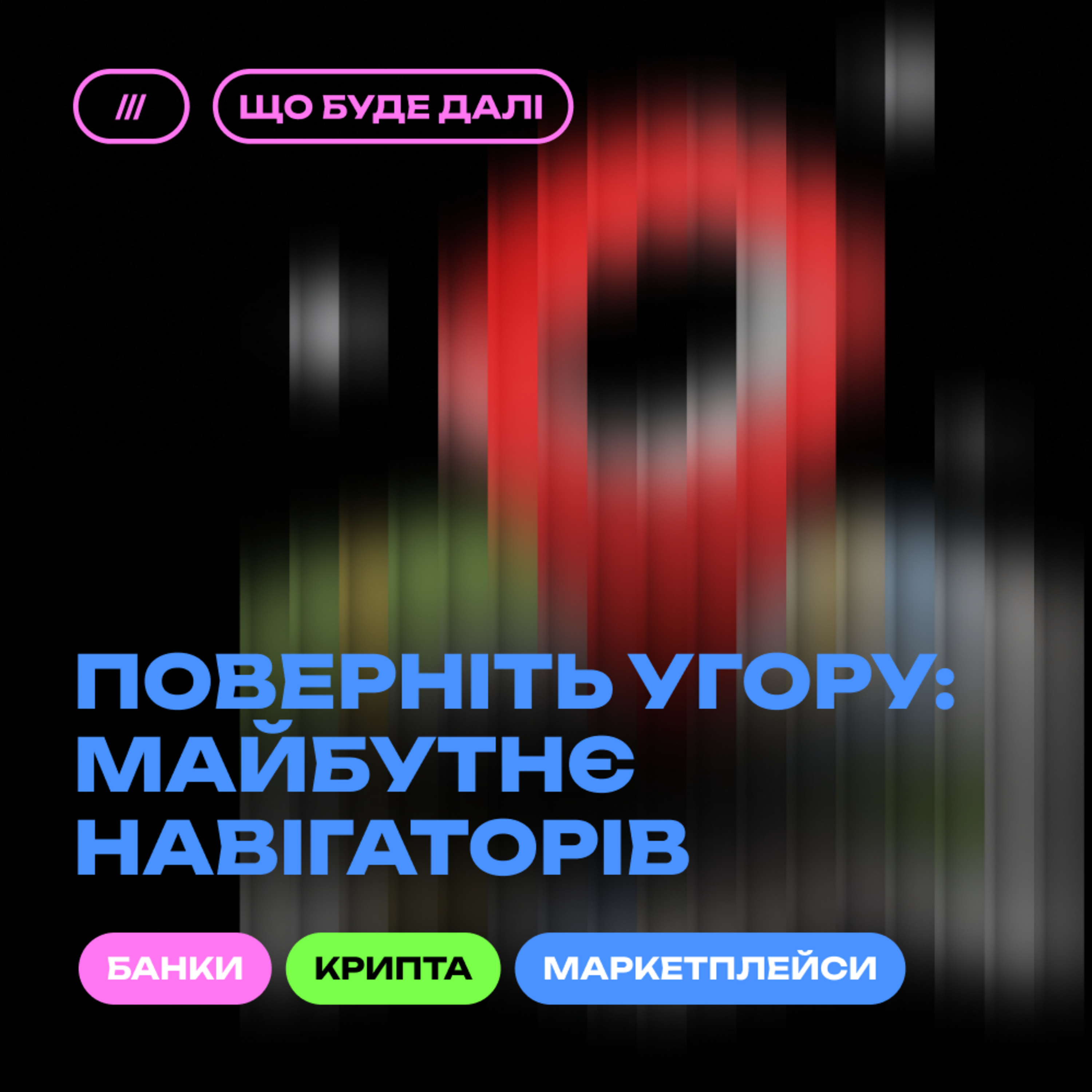 Що буде далі?