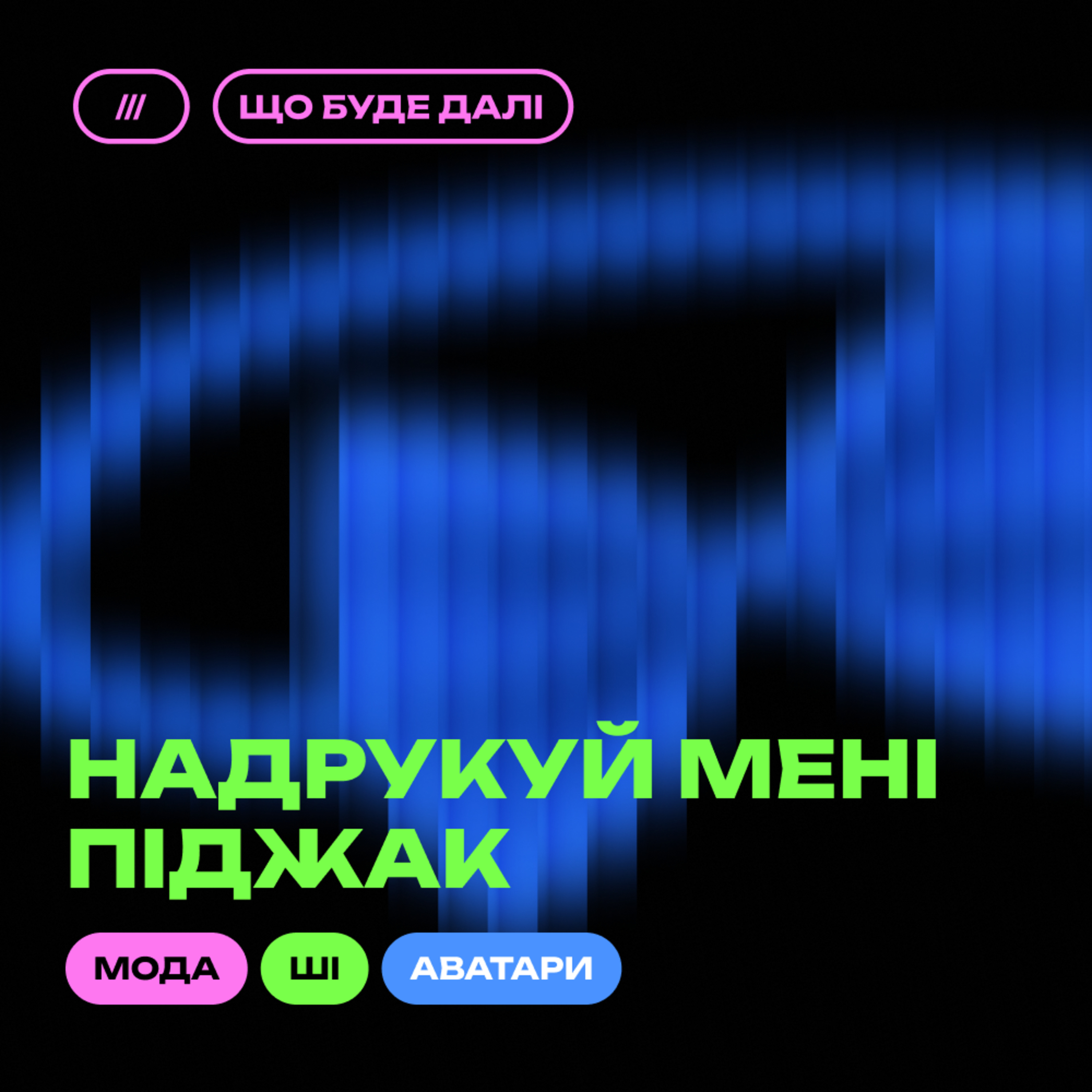 Що буде далі?