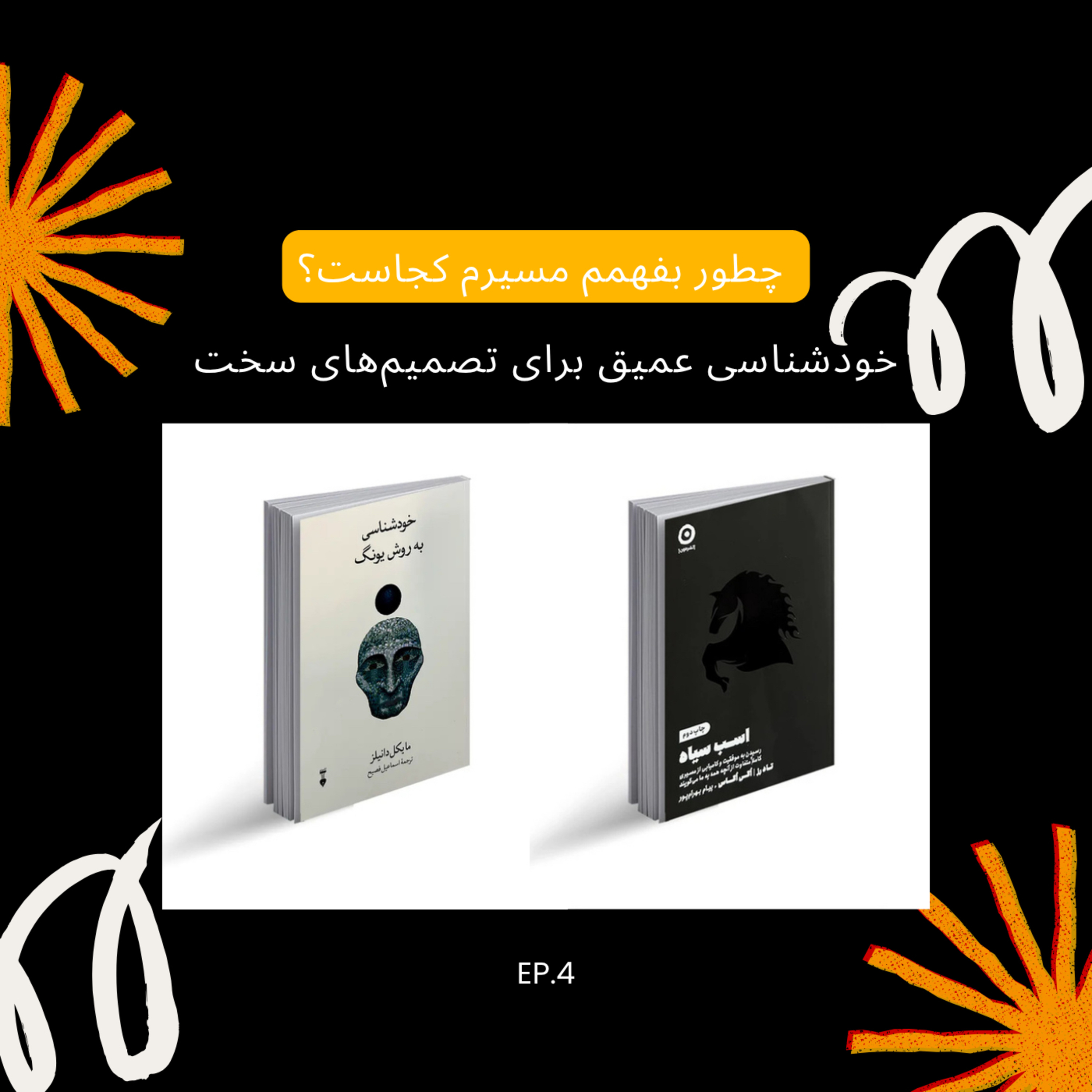 ‎اسب سیاه درونت را بشناس | وقتی مسیر زندگی‌ات واضح نیست، چطور خودت را پیدا کنی؟ | Episode04 episode artwork