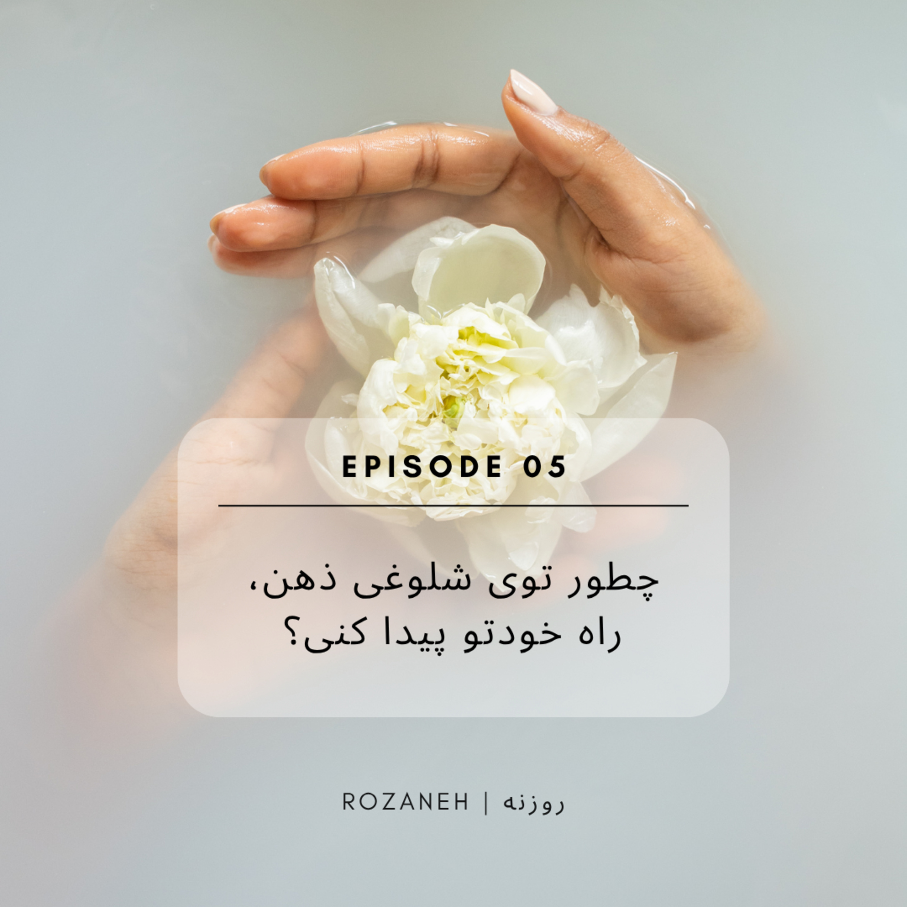  چطور توی شلوغی ذهن، راه خودتو پیدا کنی؟|Episode05 episode artwork