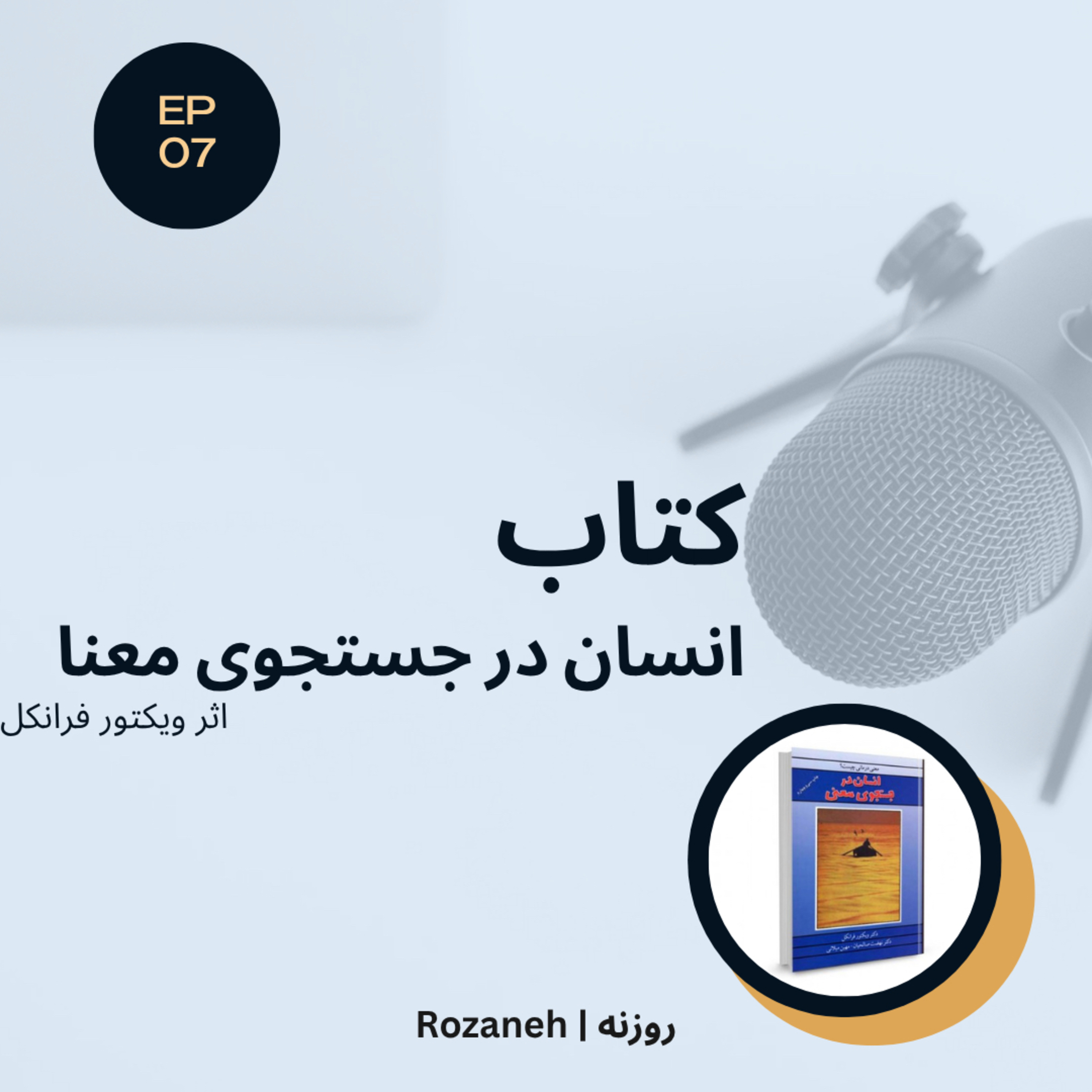 نگاهی به کتاب انسان در جستجوی معنا| Episode 07 episode artwork