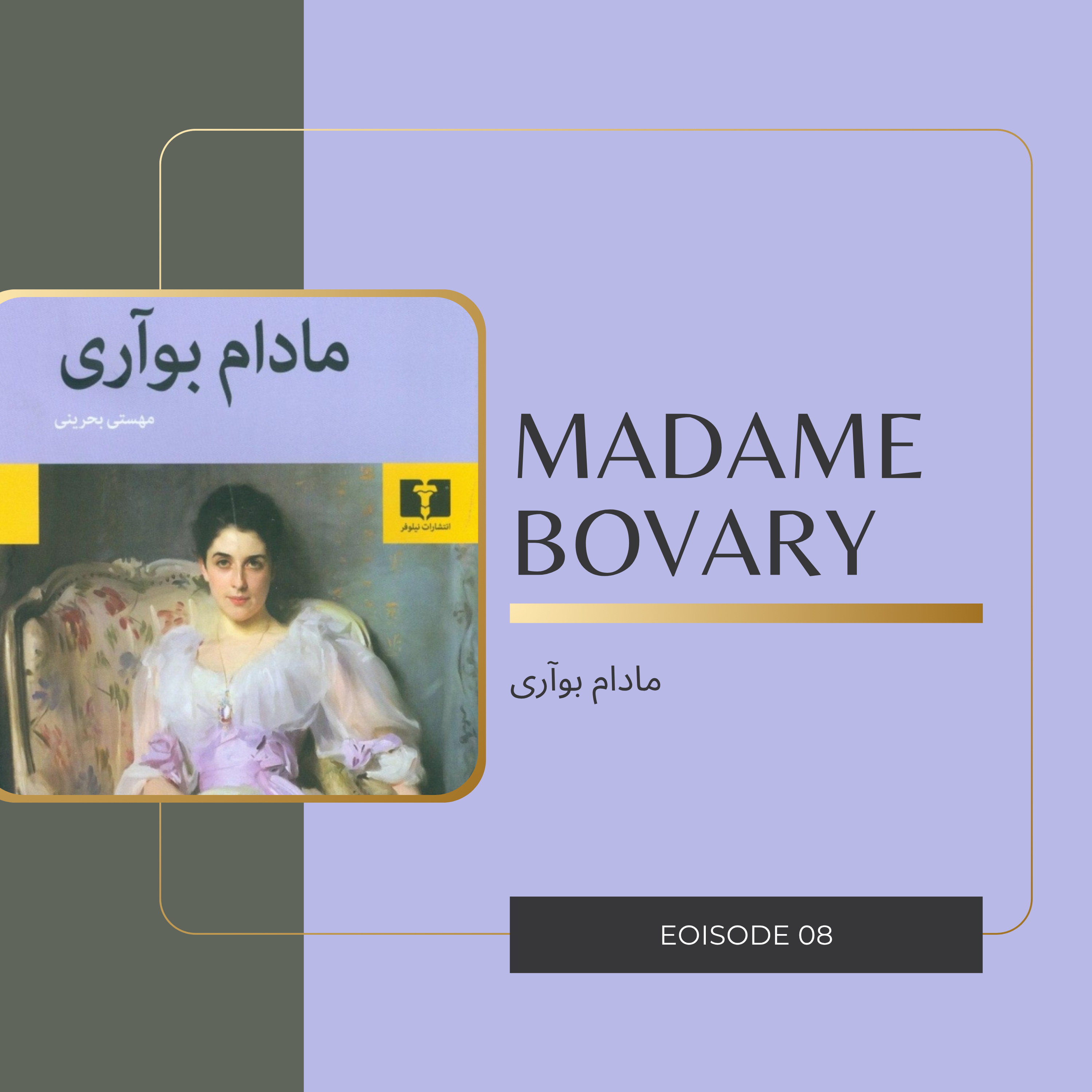 نگاهی به کتاب مادام بوآری | Episode 08 episode artwork