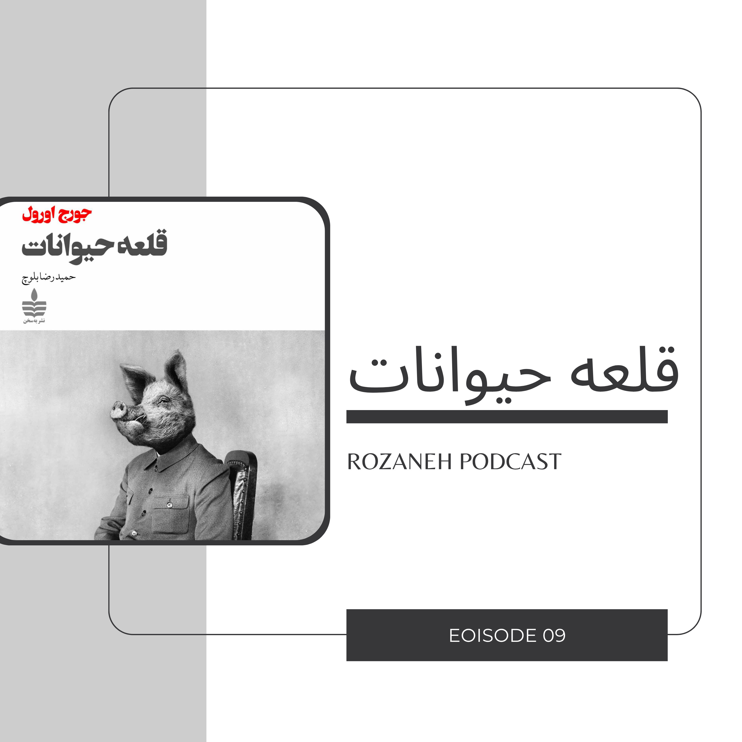 نگاهی به کتاب قلعه حیوانات | Episode 09 episode artwork