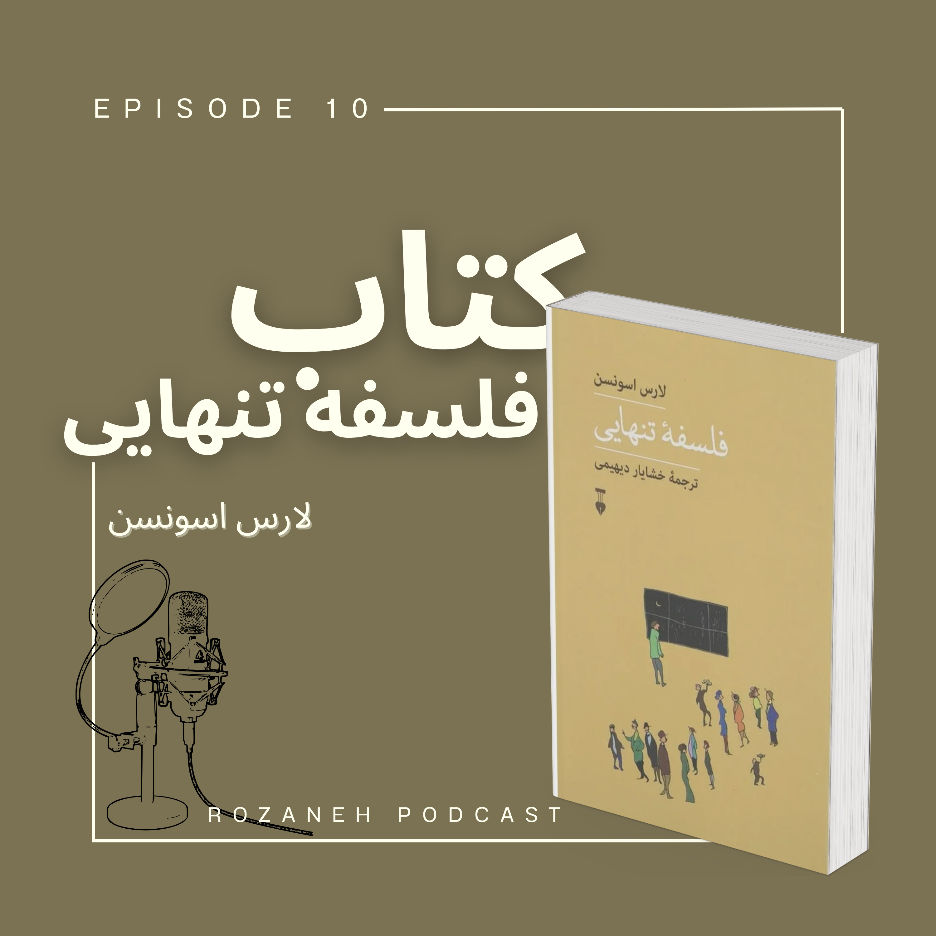 نگاهی به کتاب فلسفه تنهایی | Episode 10 episode artwork