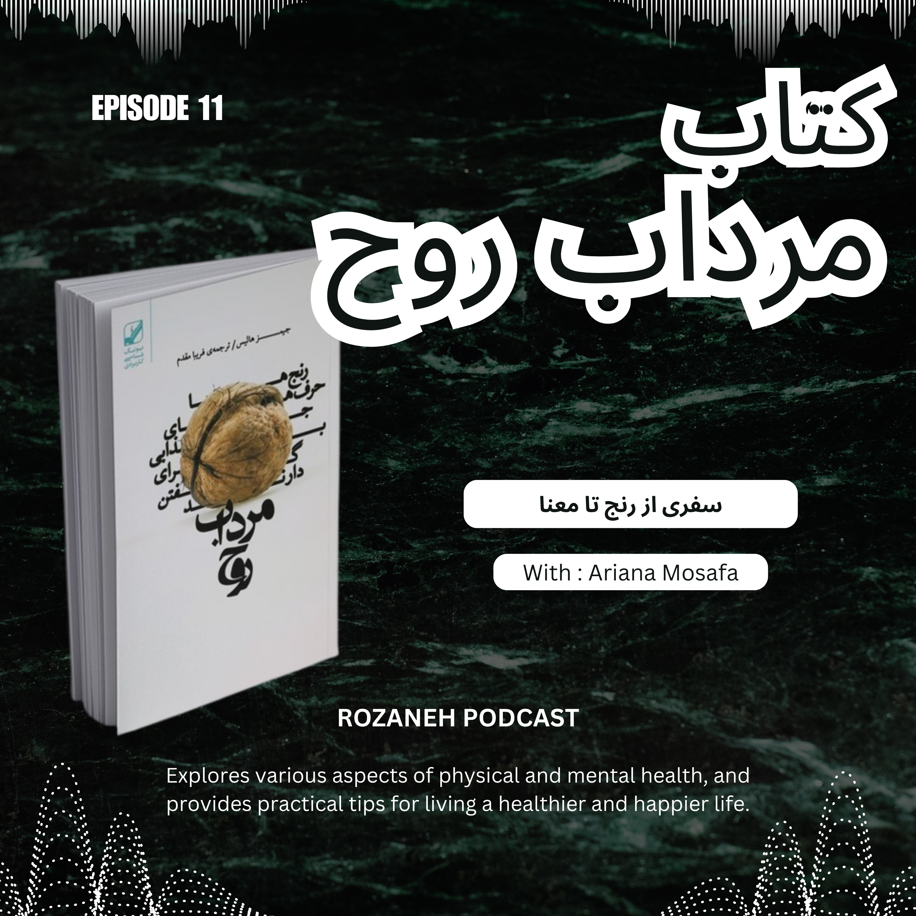 مرداب روح ، سفری از رنج تا معنا| Episode11 episode artwork