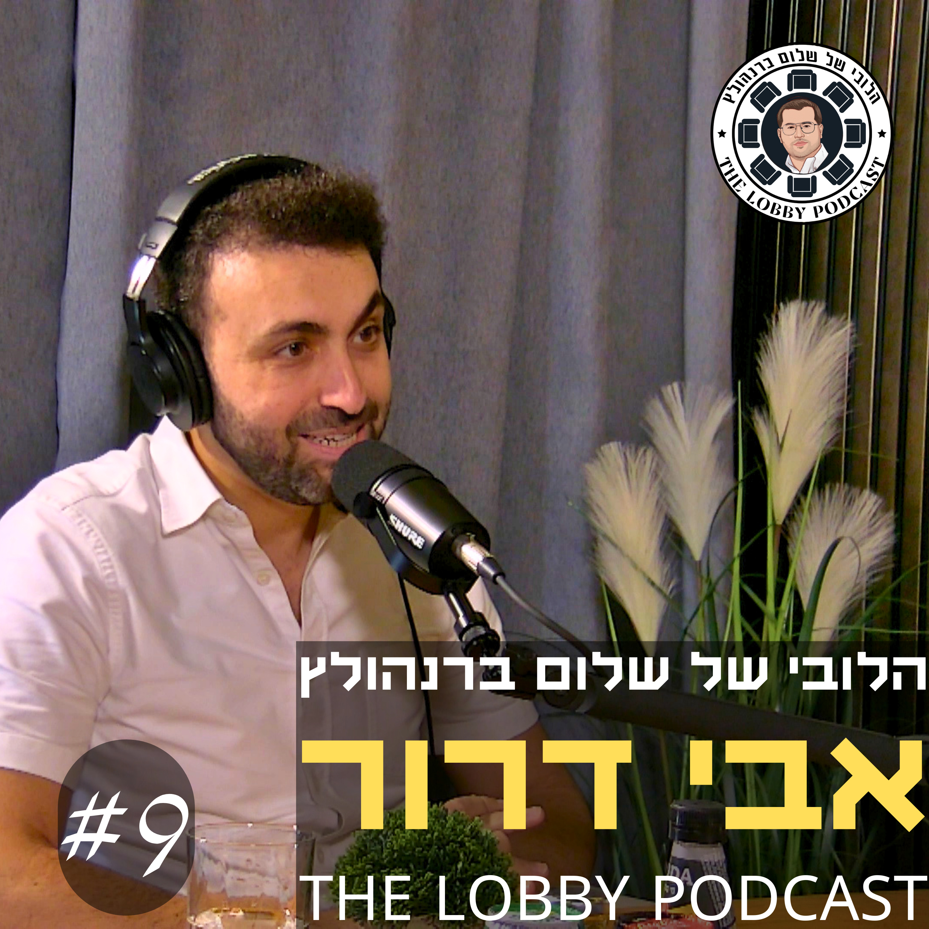 עטיפת הפודקאסט