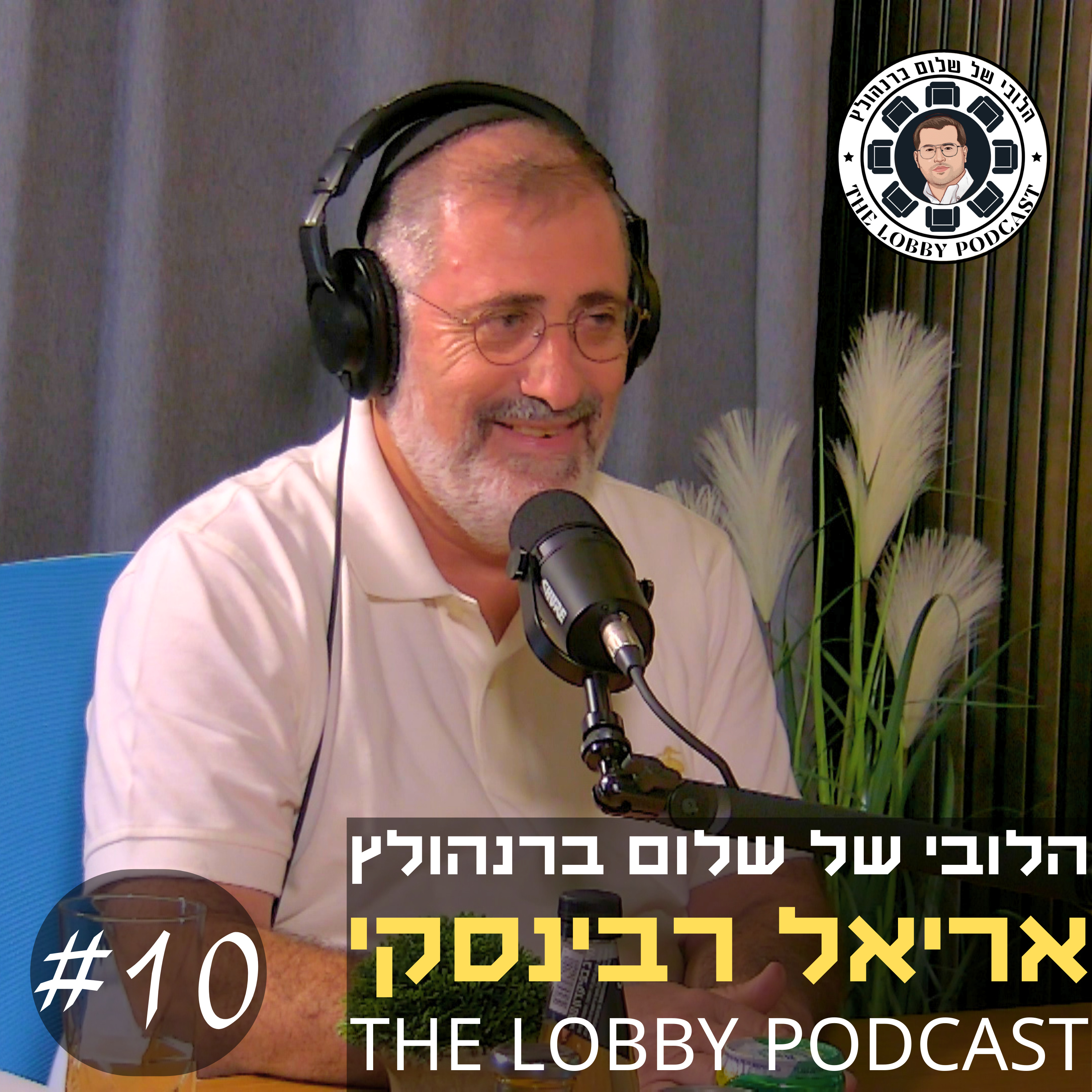 עטיפת הפודקאסט
