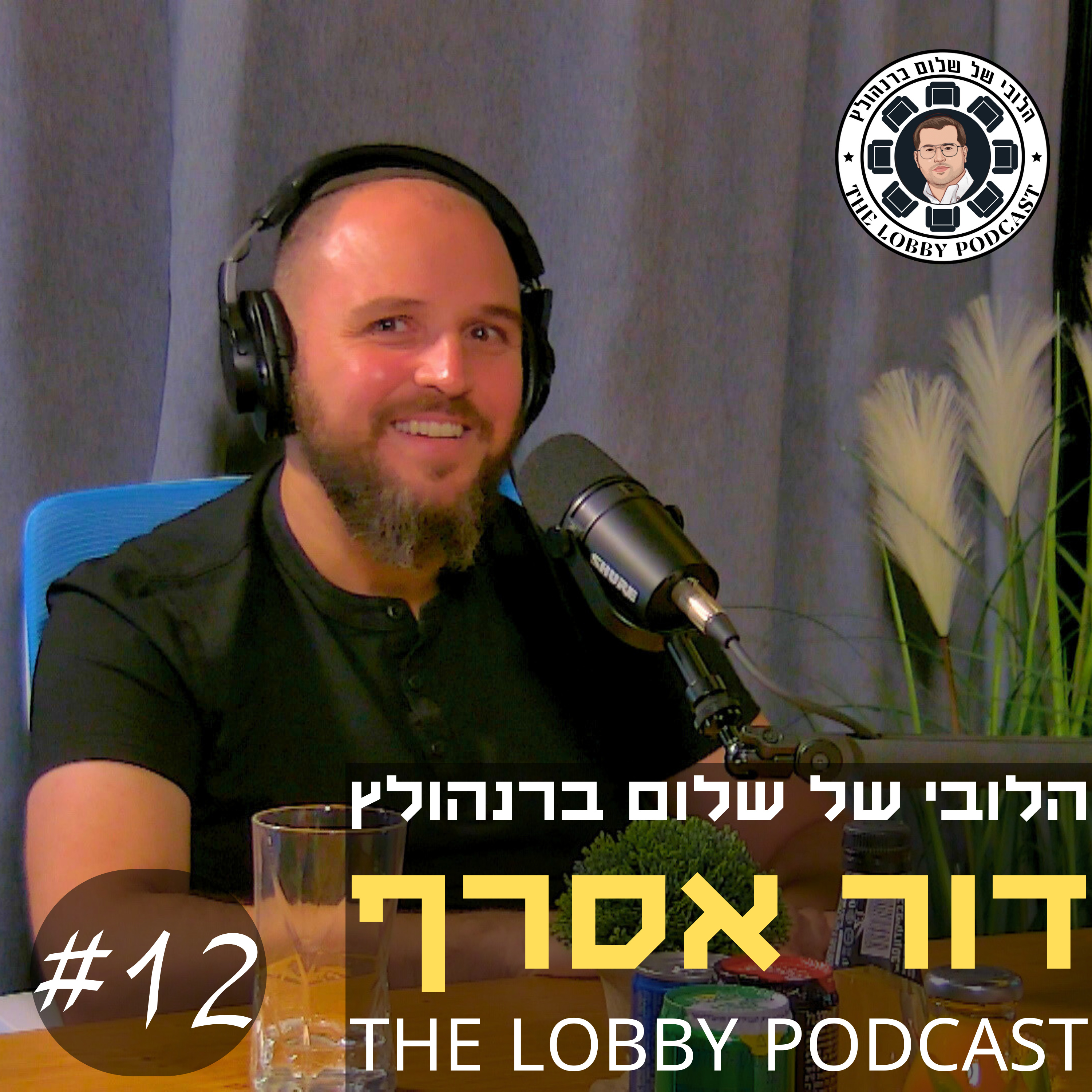 עטיפת הפודקאסט