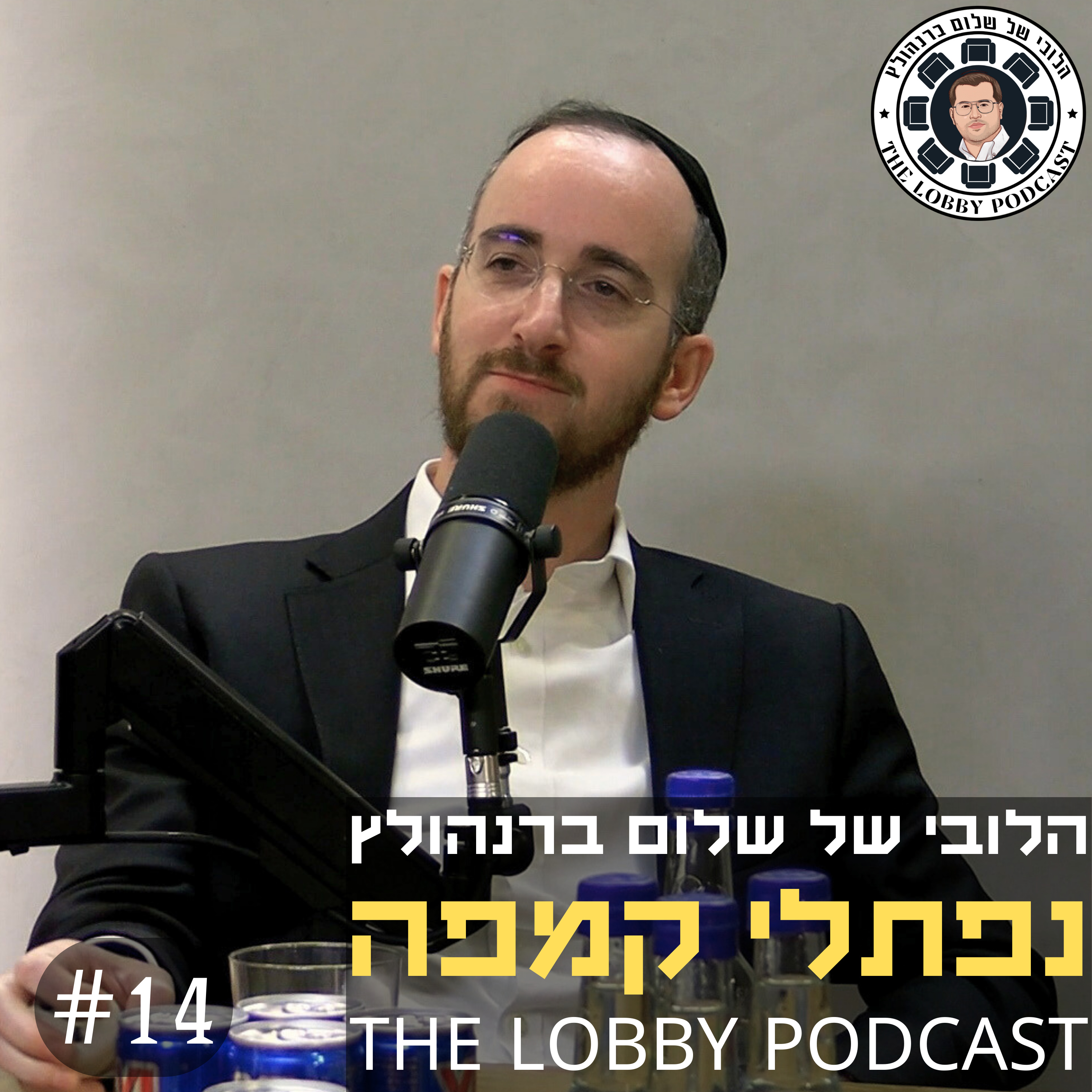 עטיפת הפודקאסט
