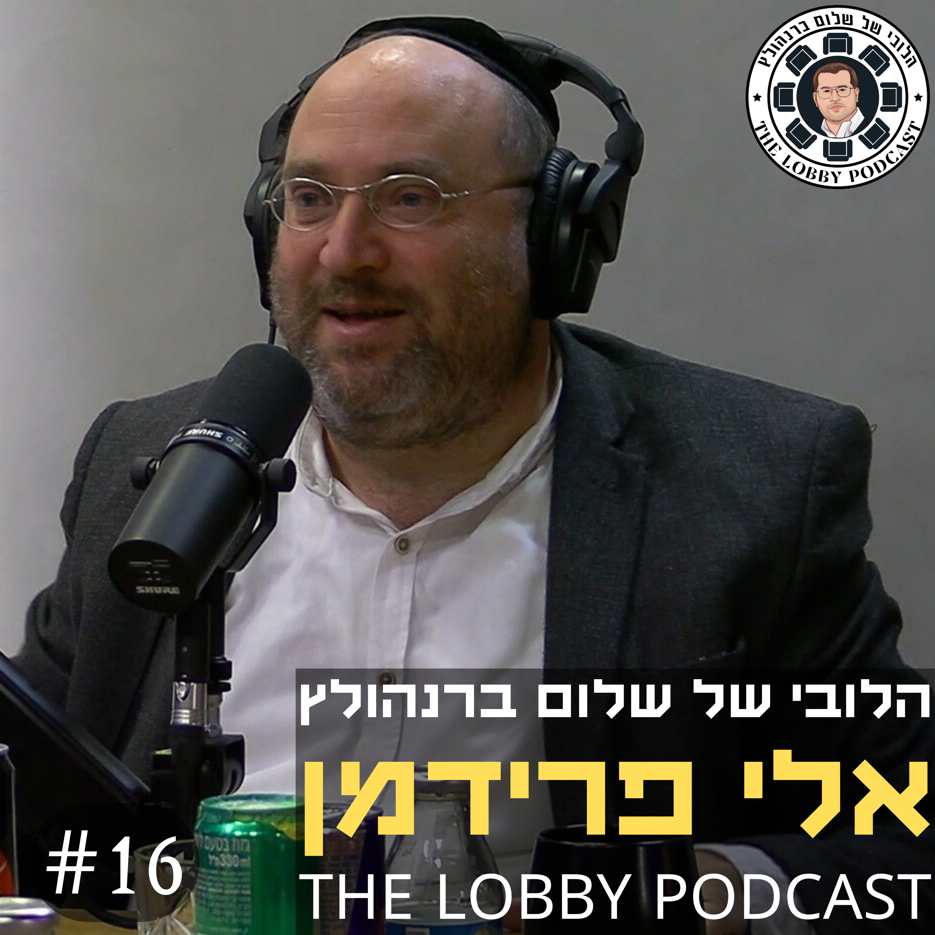עטיפת הפודקאסט