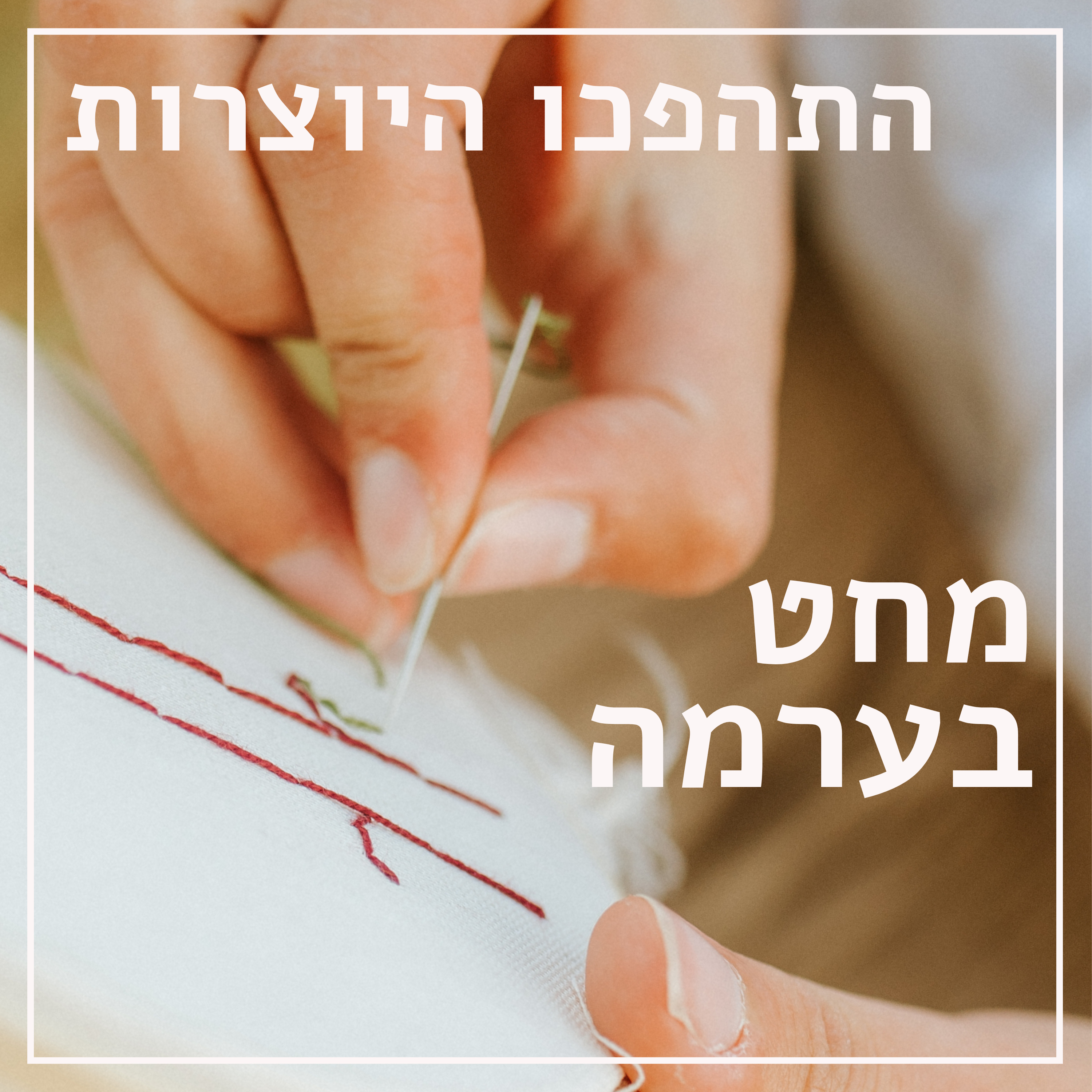 מחט בערמה // יעל כהן // יצורטבע, מלבדת חיות בר, על השראה, טבע ומלאכות עתיקות // התהפכו היוצרות episode artwork