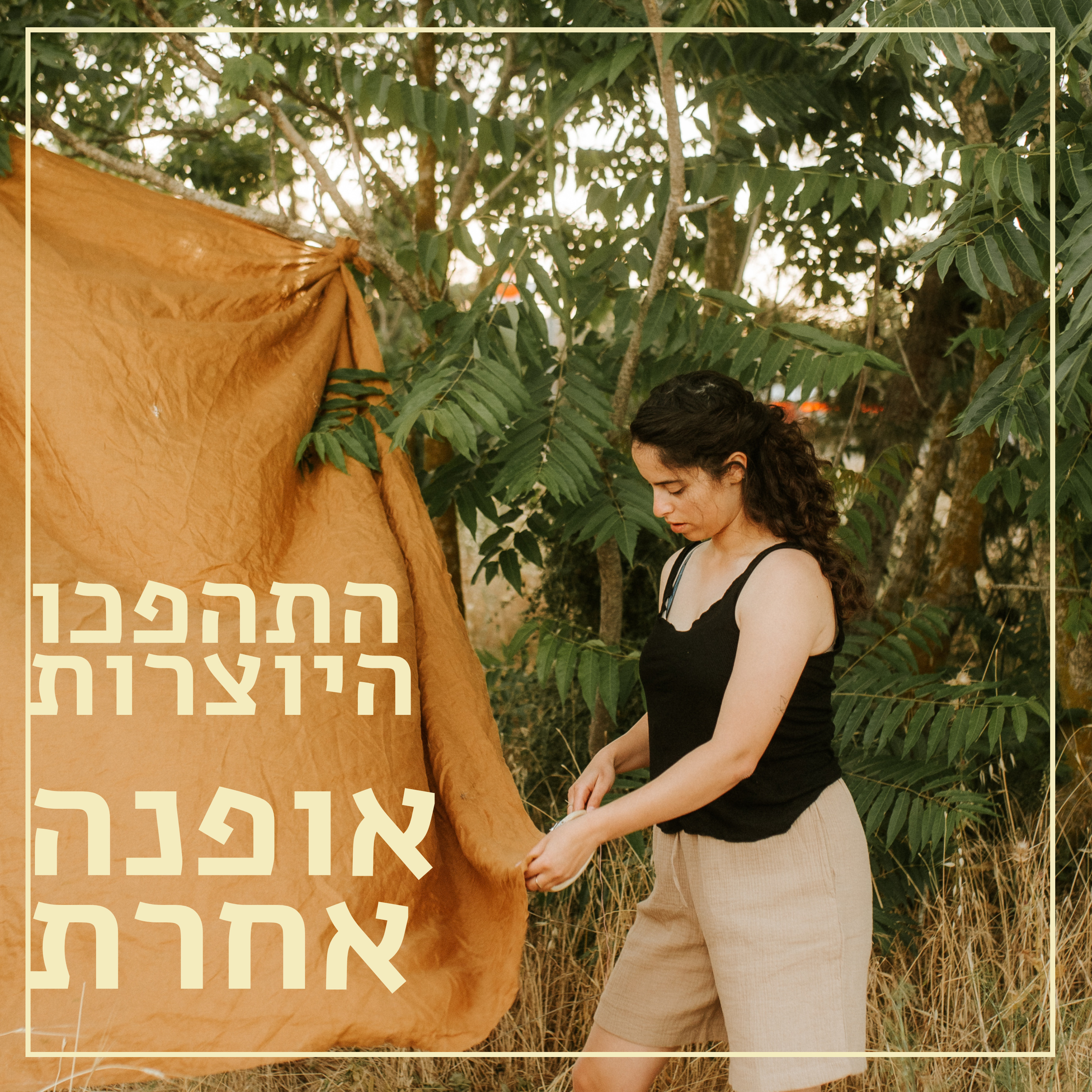 אופנה אחרת // בטי גולא // לעבוד עם אחותך?! בגדי ספורט מבמבוק // התהפכו היוצרות episode artwork