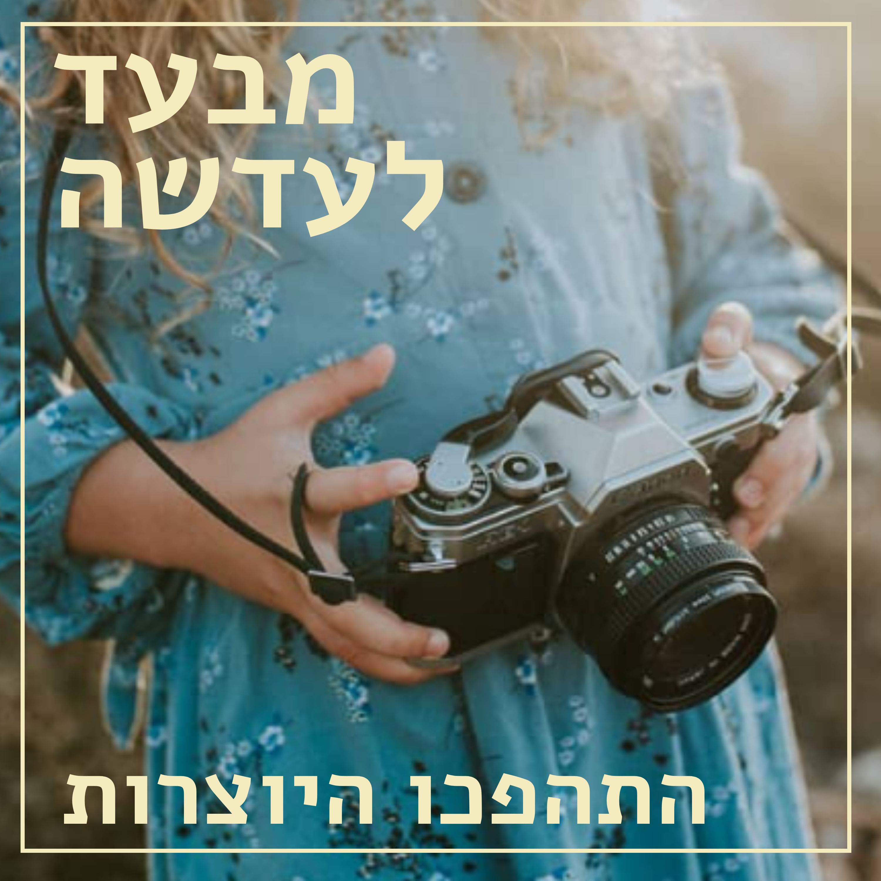 מבעד לעדשה // אלומה משולמי // צלמת אנשים, סיפורים וטבע // התהפכו היוצרות episode artwork