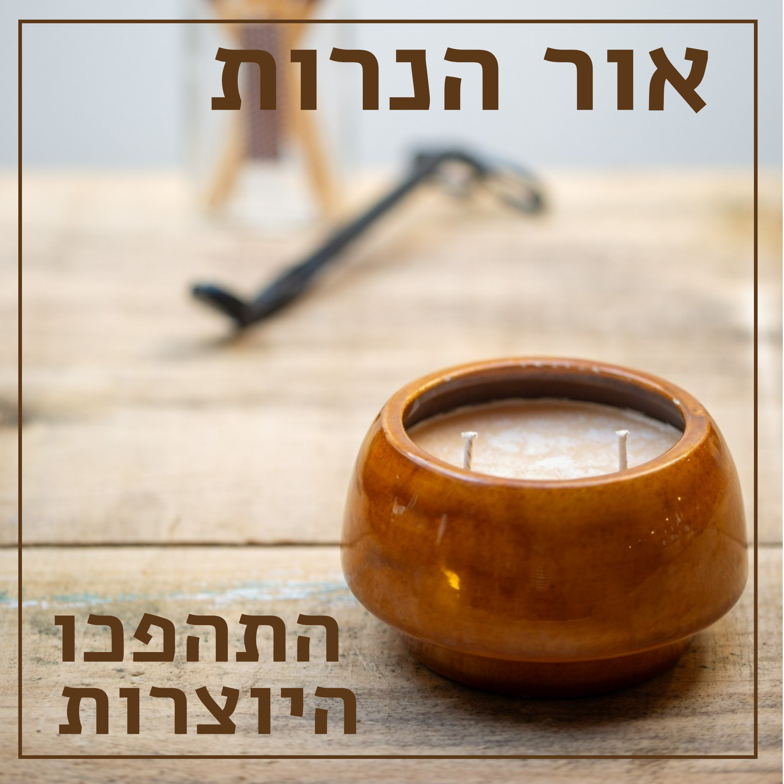אור הנרות // עדי כהן // מאורות ירוקים: נרות טבעיים בכלי וינטאג' // התהפכו היוצרות episode artwork