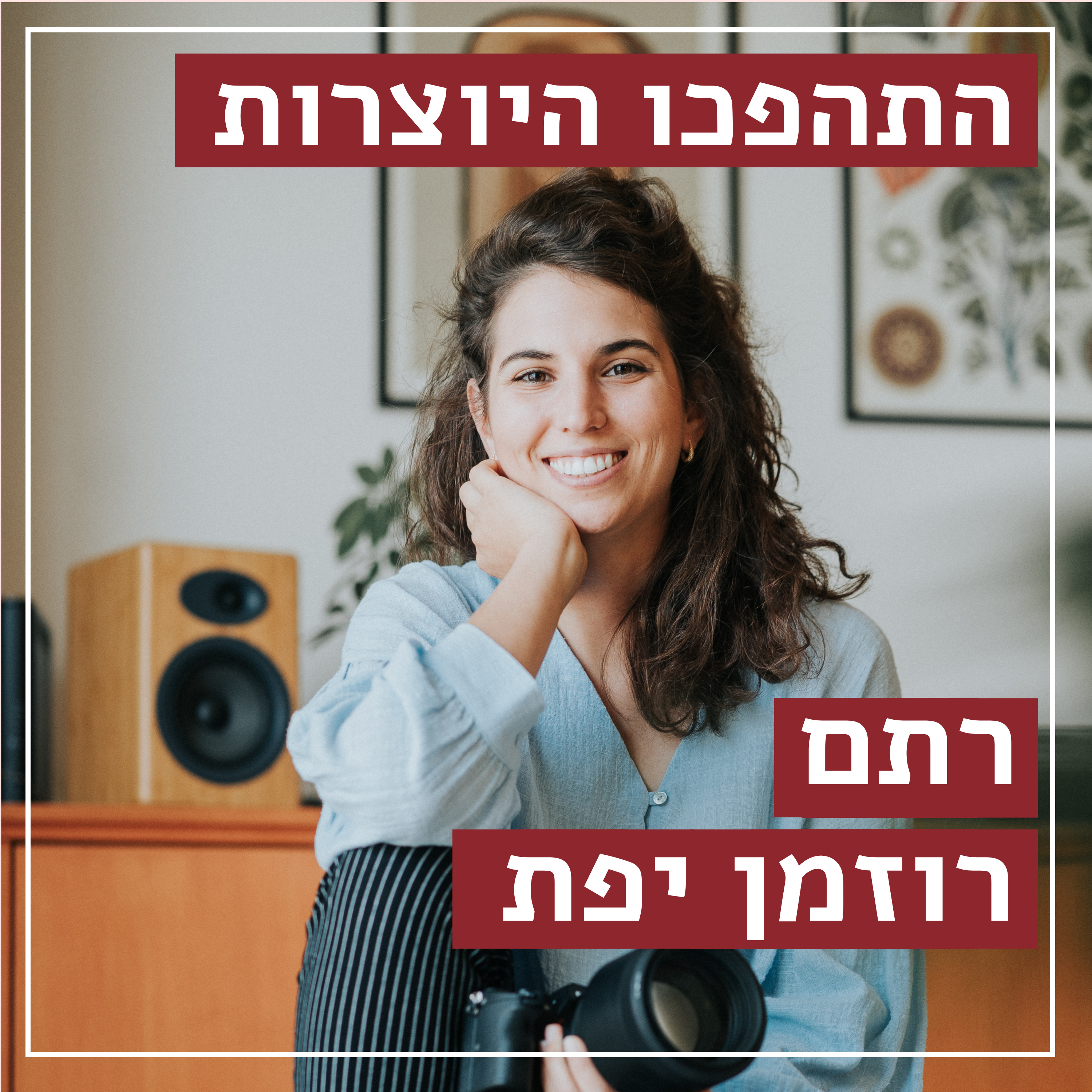 בדרך לחתונה // רתם רוזמן יפת - צלמת חתונות // התהפכו היוצרות episode artwork