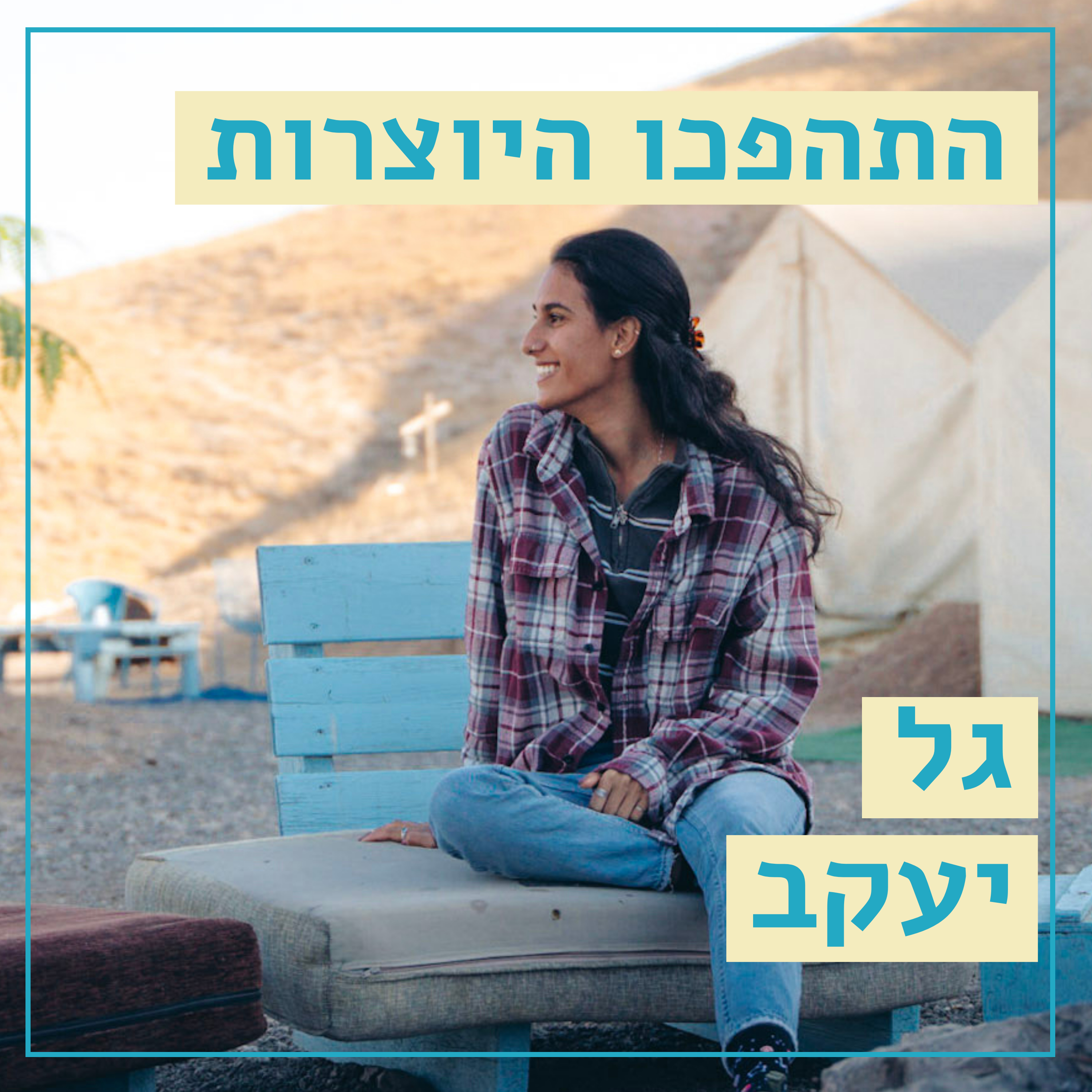 סיפורי דרך // גל יעקב - גל טרבלס, מדריכת טיולים בארץ // התהפכו היוצרות episode artwork