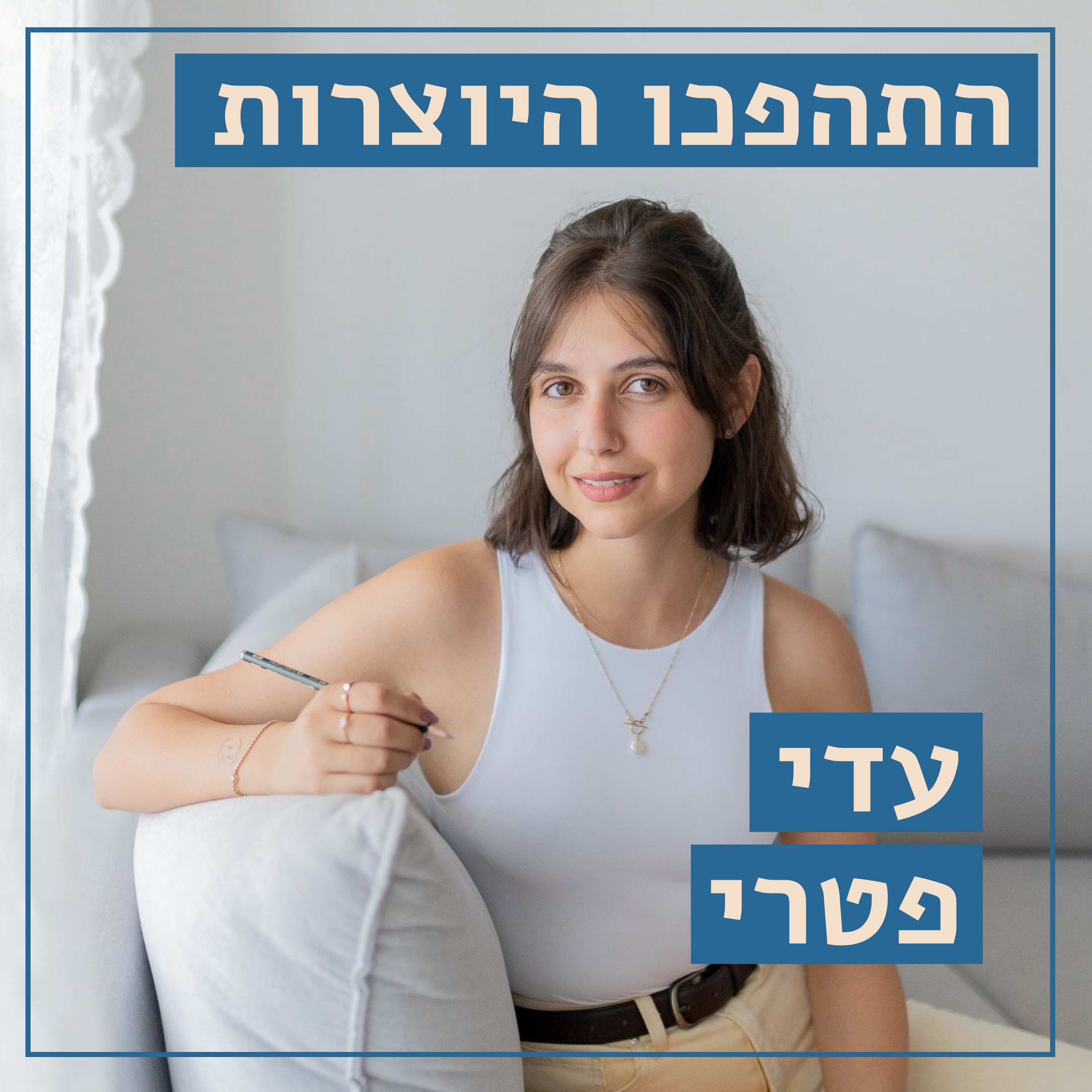 ציור וצבע // עדי פטרי // על ציור, סקצ'בוקים ורשתות חברתיות // התהפכו היוצרות episode artwork