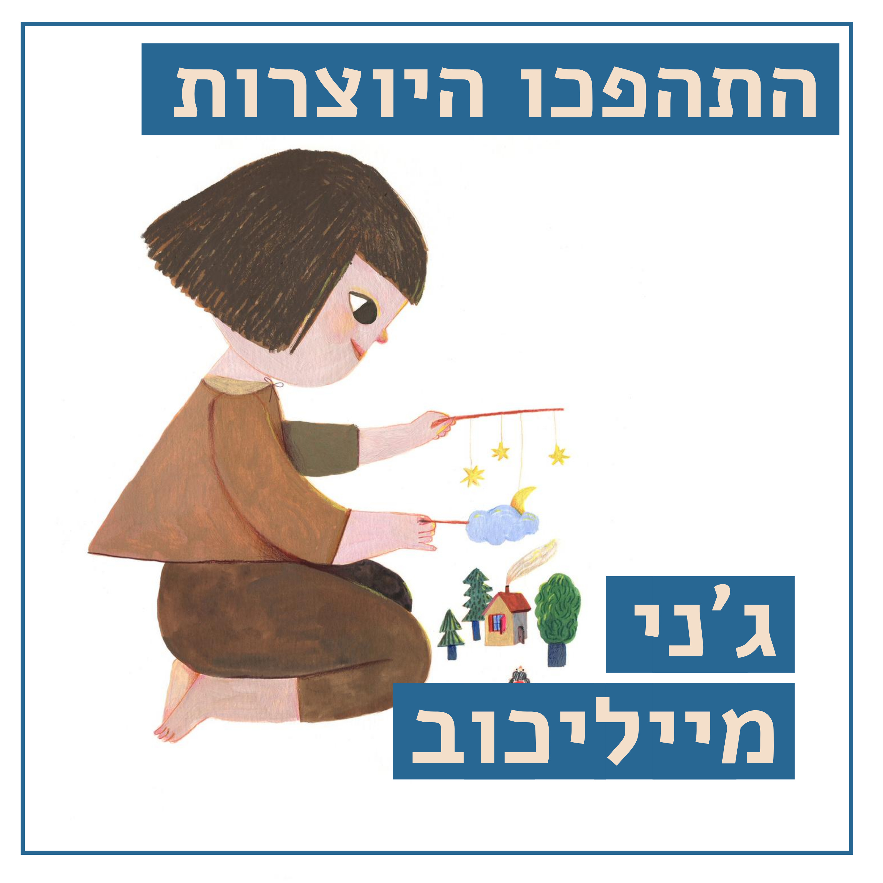 ציור וצבע // ג'ני מייליכוב // איור וכתיבת ספרי ילדים מארץ הדמיון // התהפכו היוצרות episode artwork