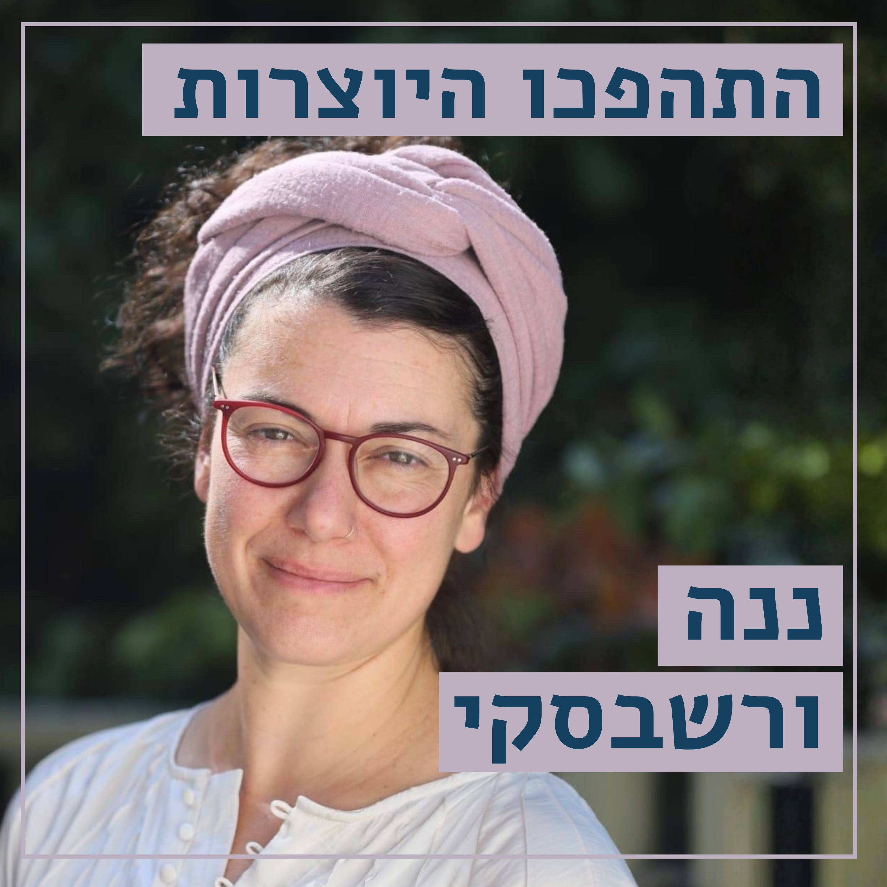 סיפורי בדים // ננה ורשבסקי // בובות געגוע, על געגועים ושינויים // התהפכו היוצרות episode artwork