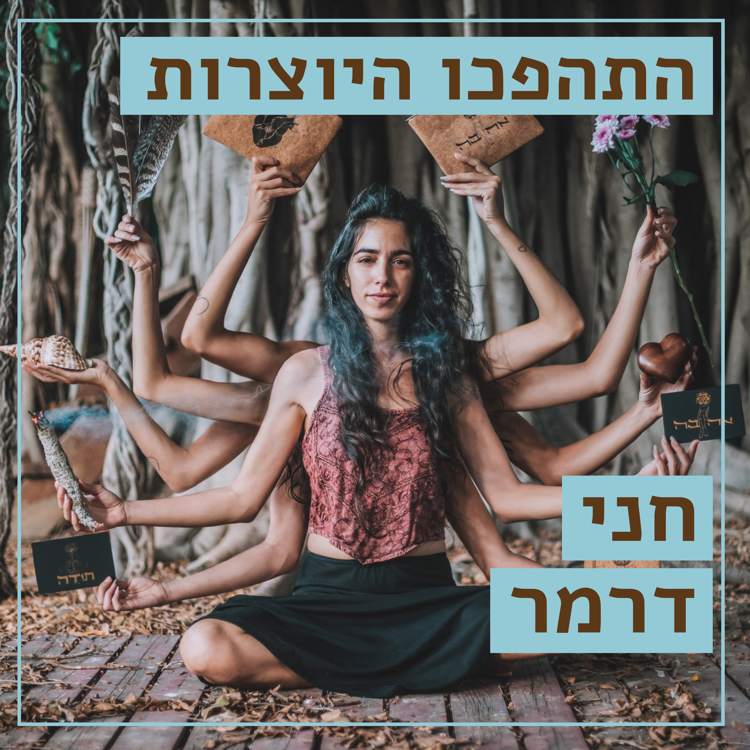 איור ומילים // חני דרמר // תזכורת לאהבה שקיימת בך // התהפכו היוצרות episode artwork