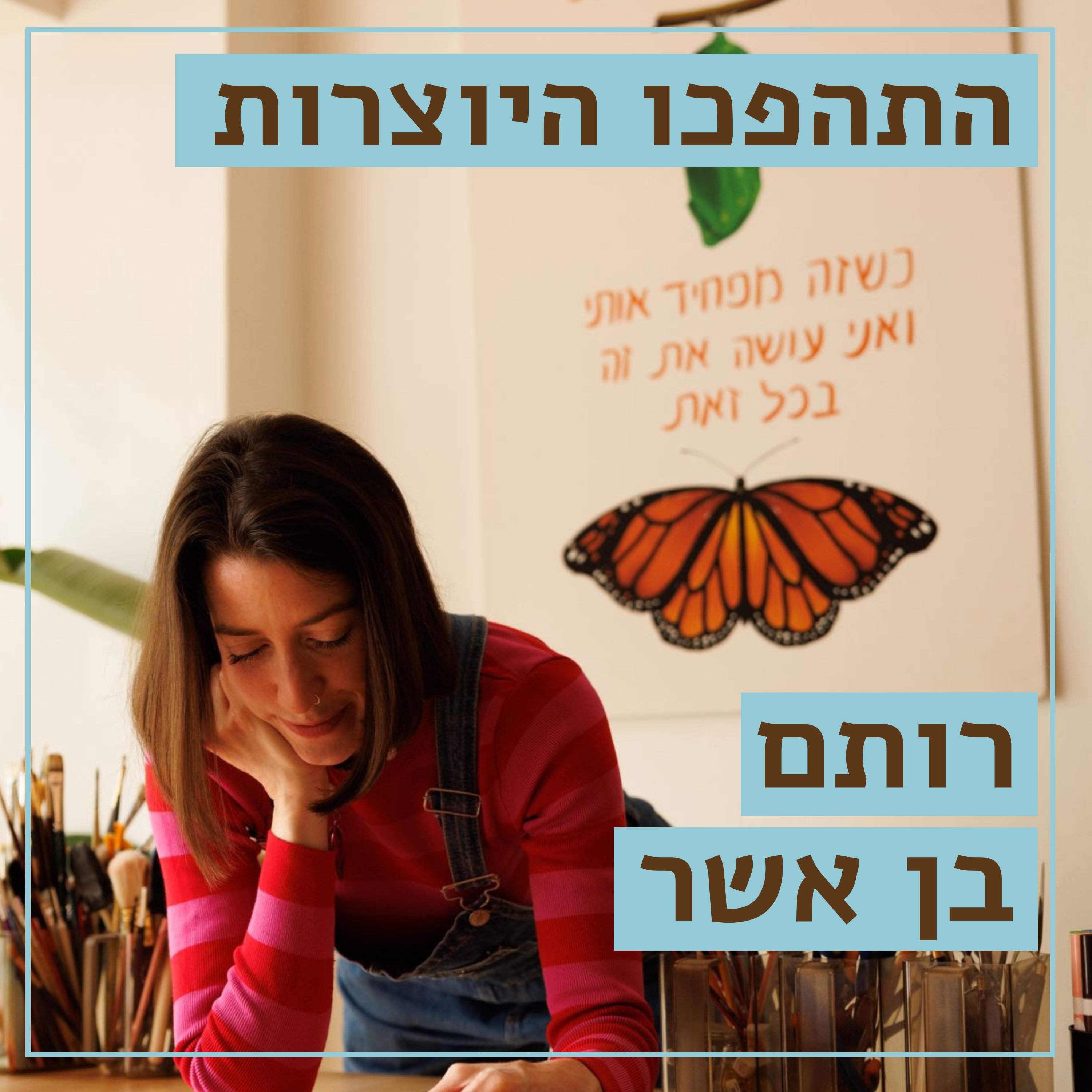 איור ומילים // רותם בן אשר // רוטב, מאיירת משפטים יפים לזמנים שצריך עידוד // התהפכו היוצרות episode artwork