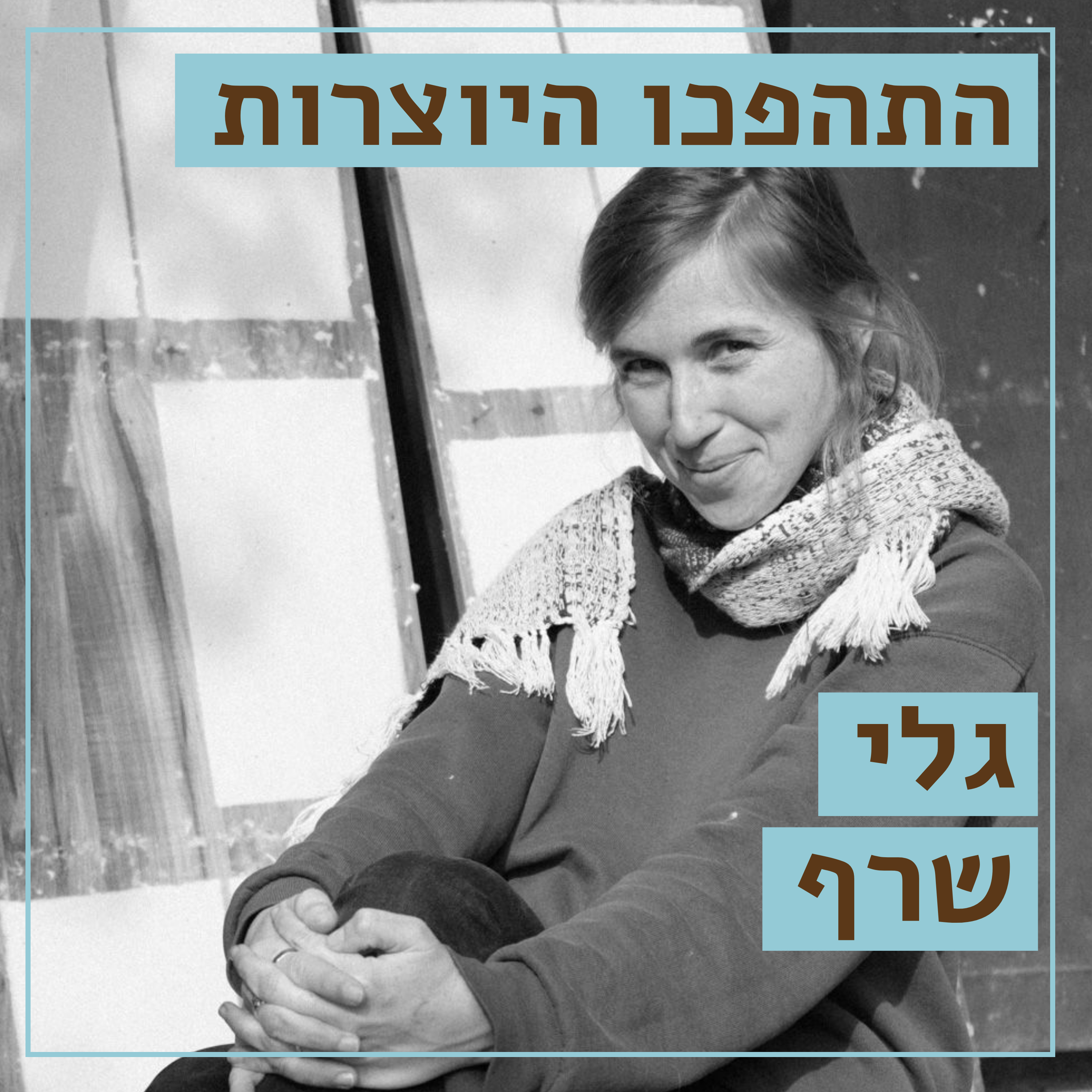 איור ומילים // גלי שרף // להצליח באינסטגרם, לאייר בכל יום ולהצחיק גם במלחמה // התהפכו היוצרות episode artwork