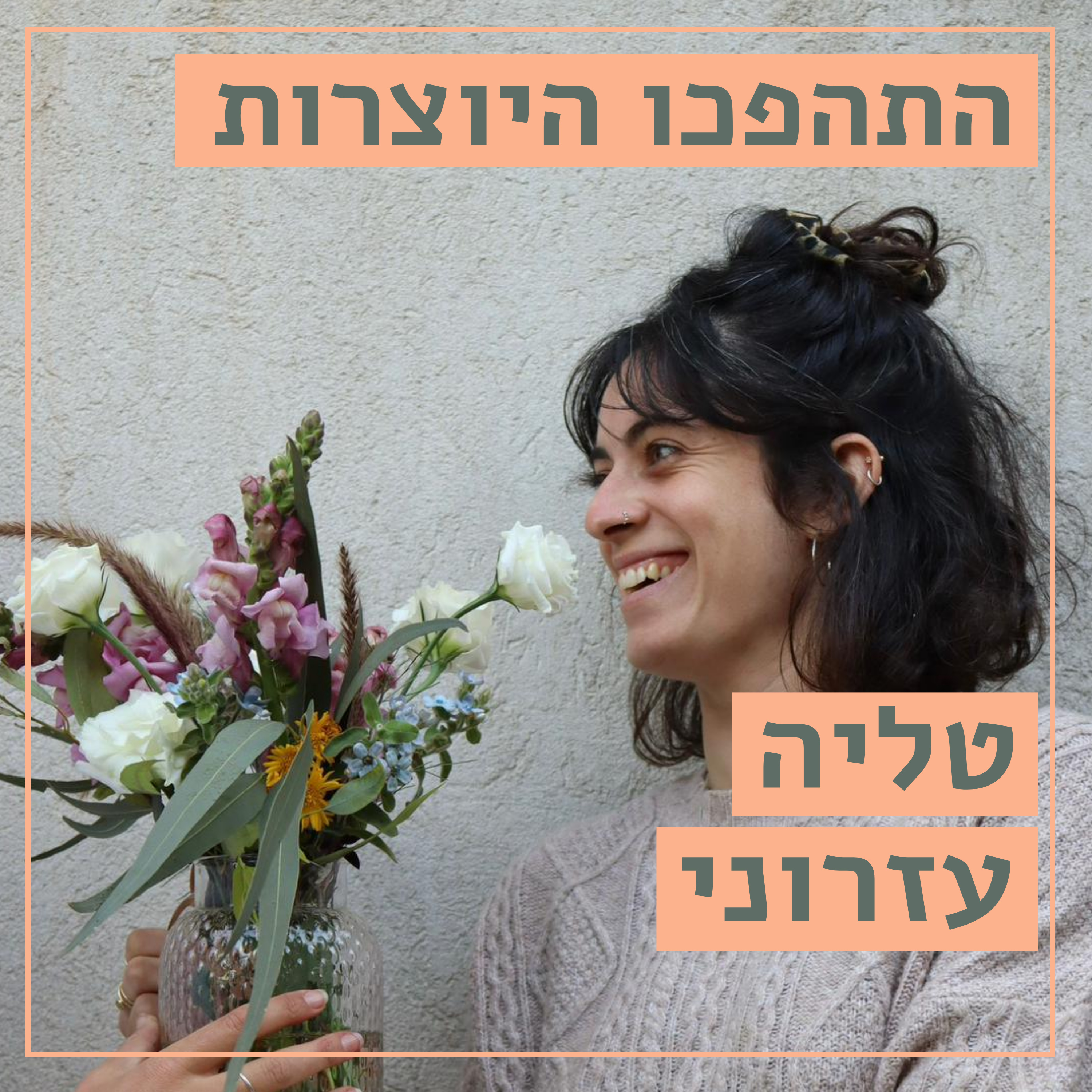 רוצה פרחים // טליה עזרוני // פרחים ממוסגרים, תמונות יפות מפרחים יבשים // התהפכו היוצרות  episode artwork