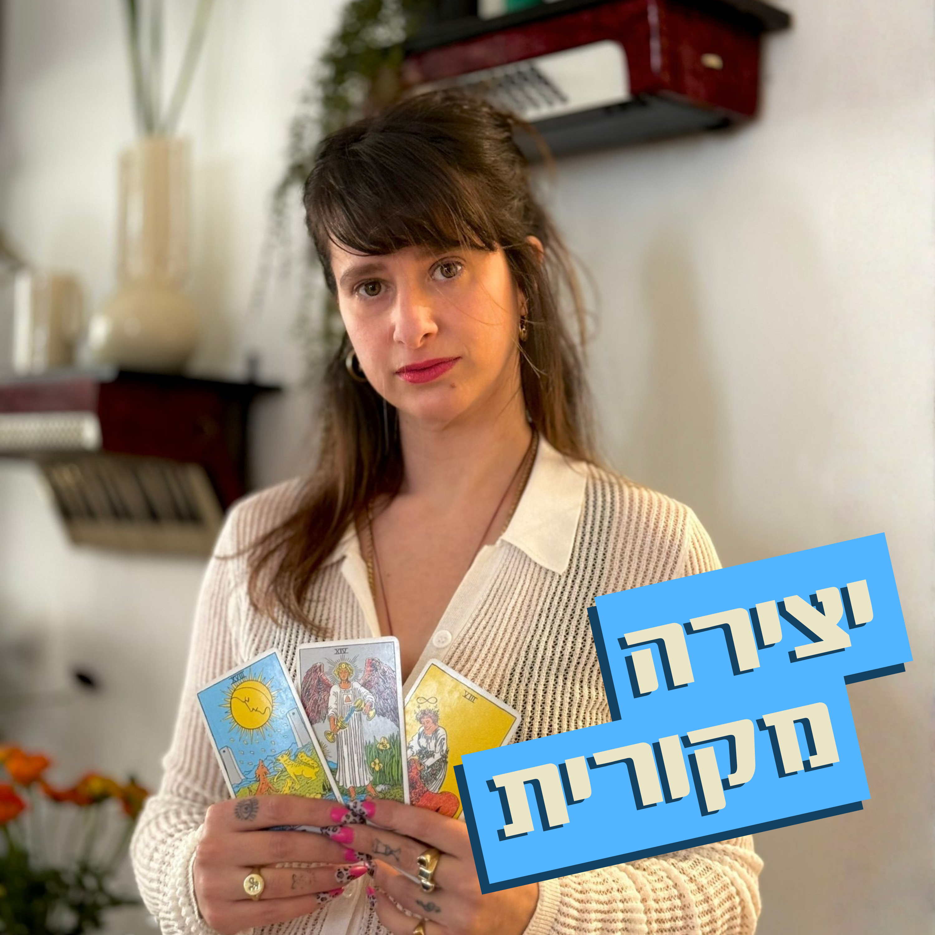 יצירה מקורית // דידי זיסקינד // קוראת בקלפי טארוט