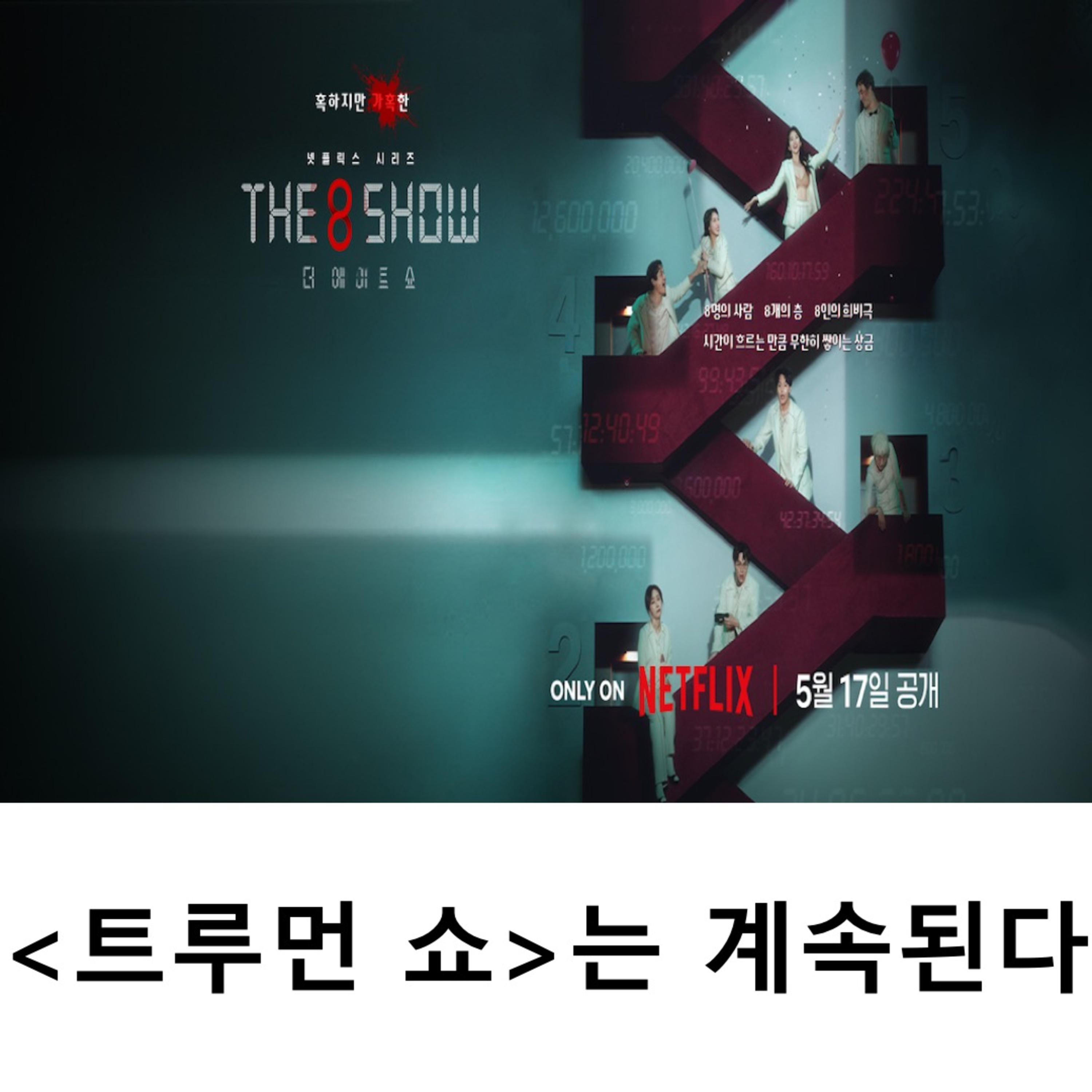 EP.1 《더 에이트 쇼》 - 《트루먼 쇼》는 계속된다 episode artwork