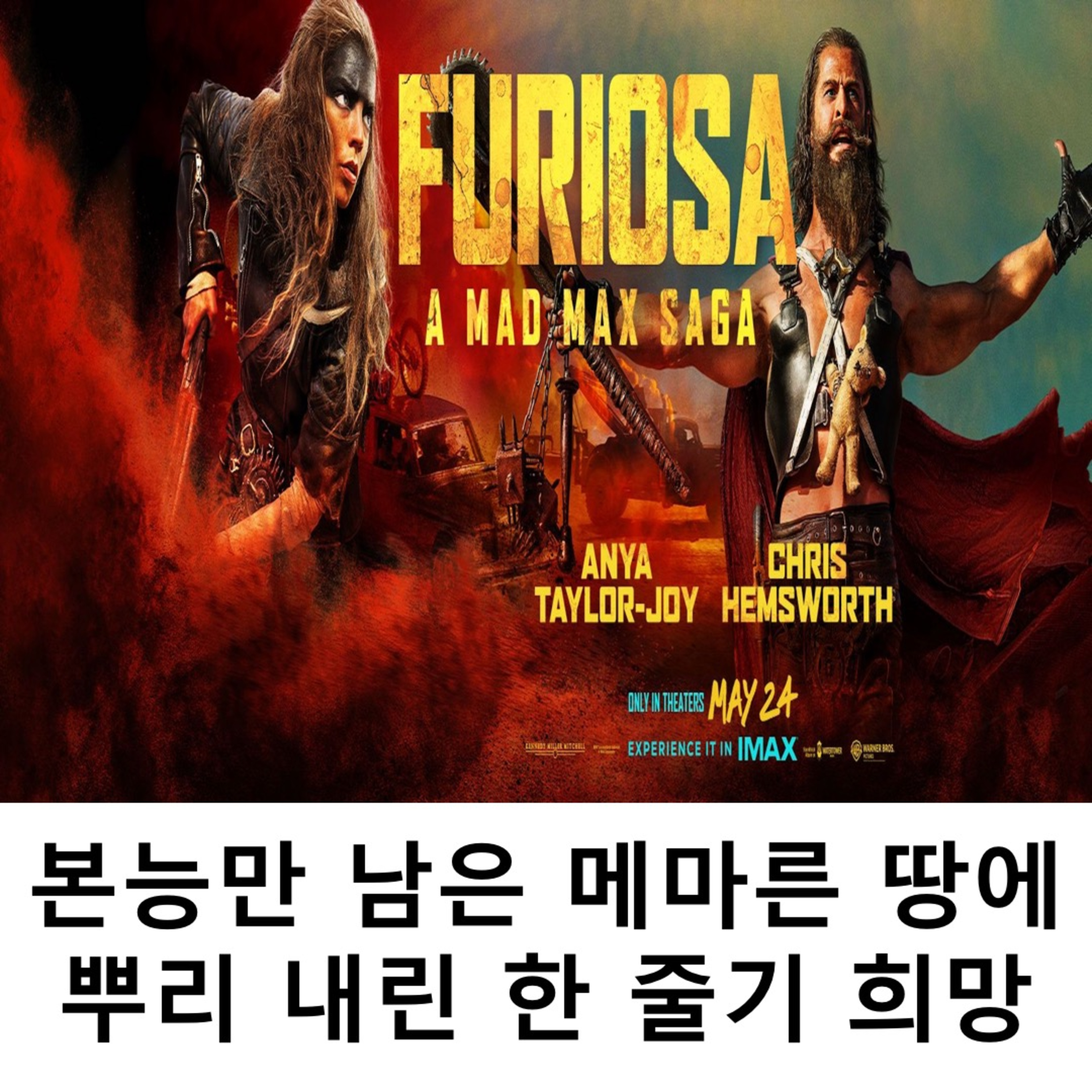 EP.2 《퓨리오사: 매드맥스 사가》 - 본능만 남은 메마른 땅에 뿌리 내린 한 줄기 희망 episode artwork