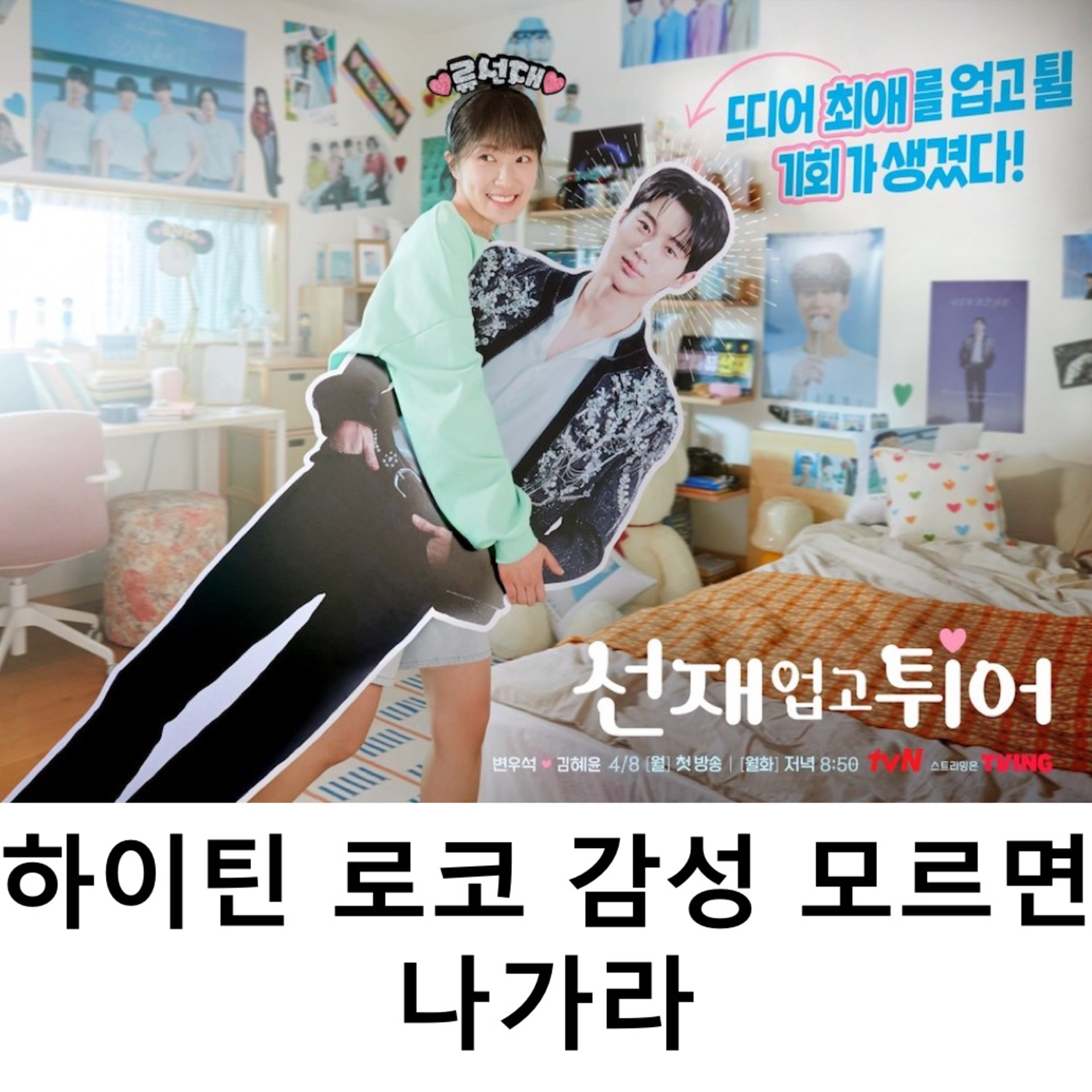 EP.3 《선재 업고 튀어》 - 하이틴 로코 감성 모르면 나가라 episode artwork