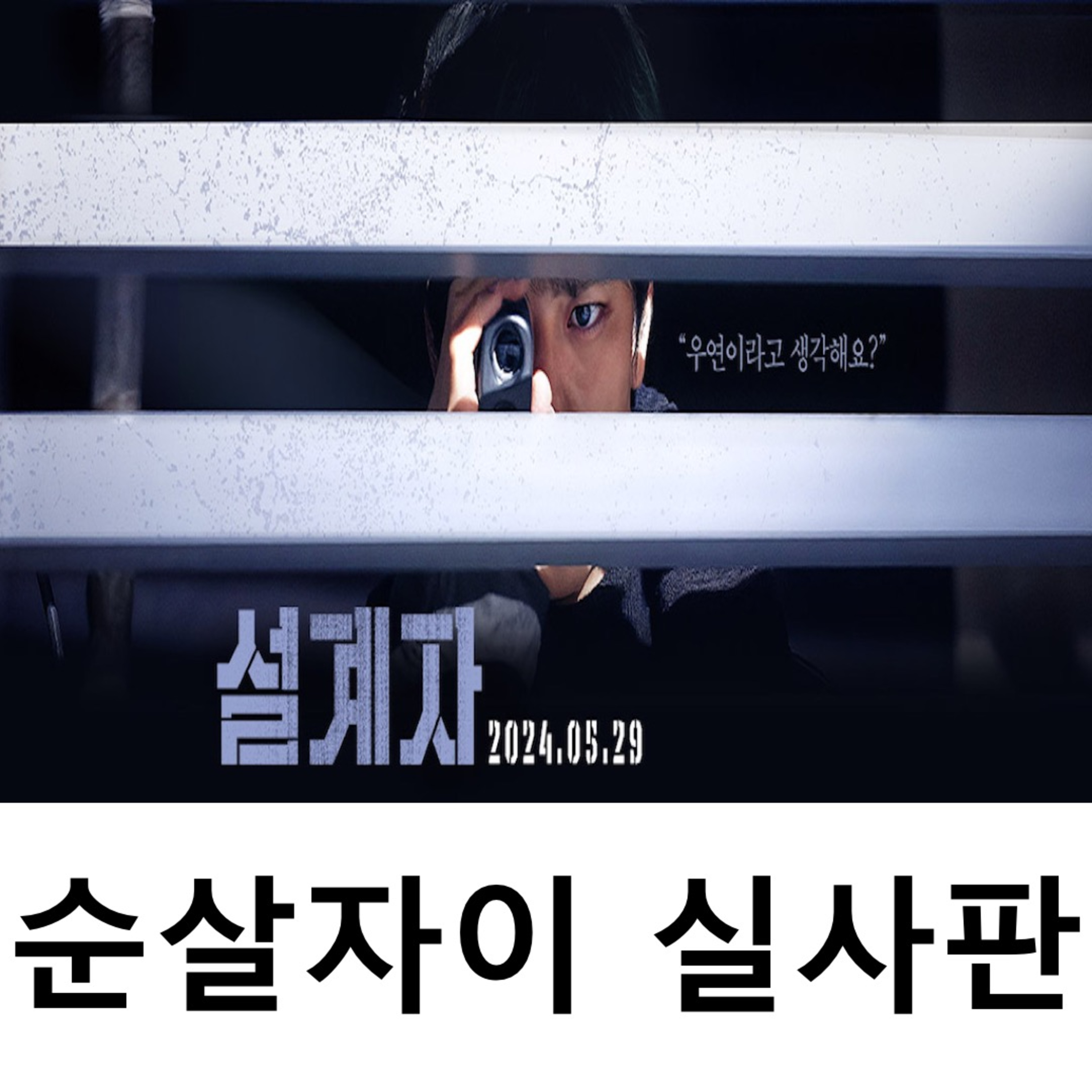 EP.4 《설계자》 - 순살자이 실사판 episode artwork