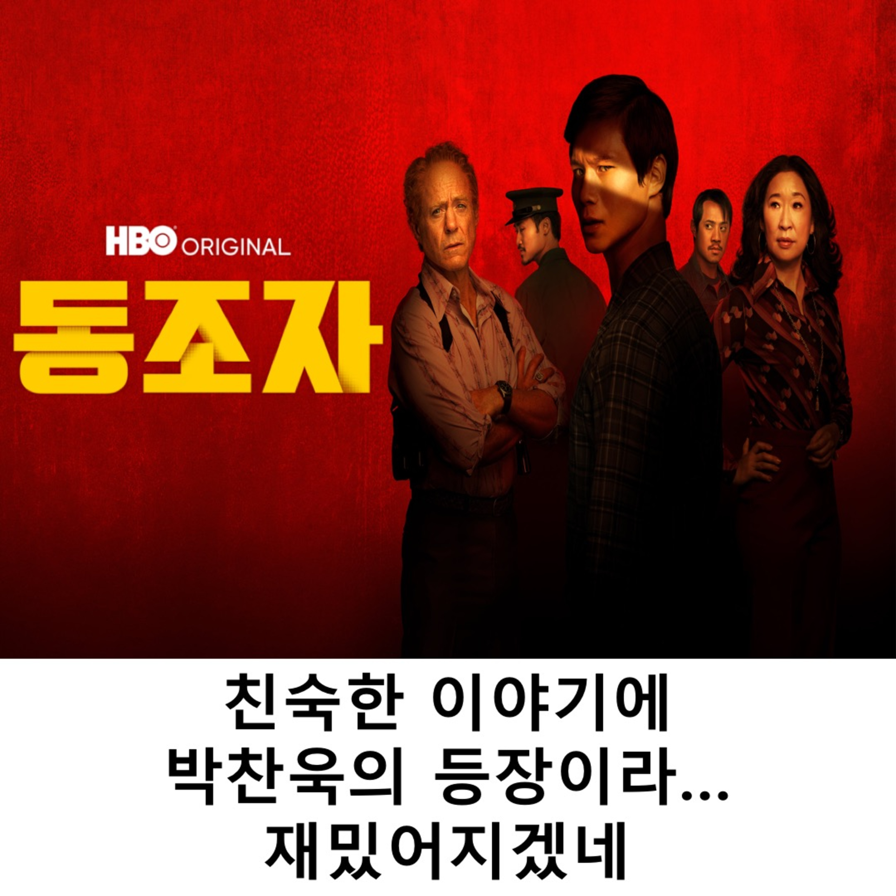 EP.5 《동조자》 - 친숙한 이야기에 박찬욱의 등장이라... 재밌어지겠네? episode artwork