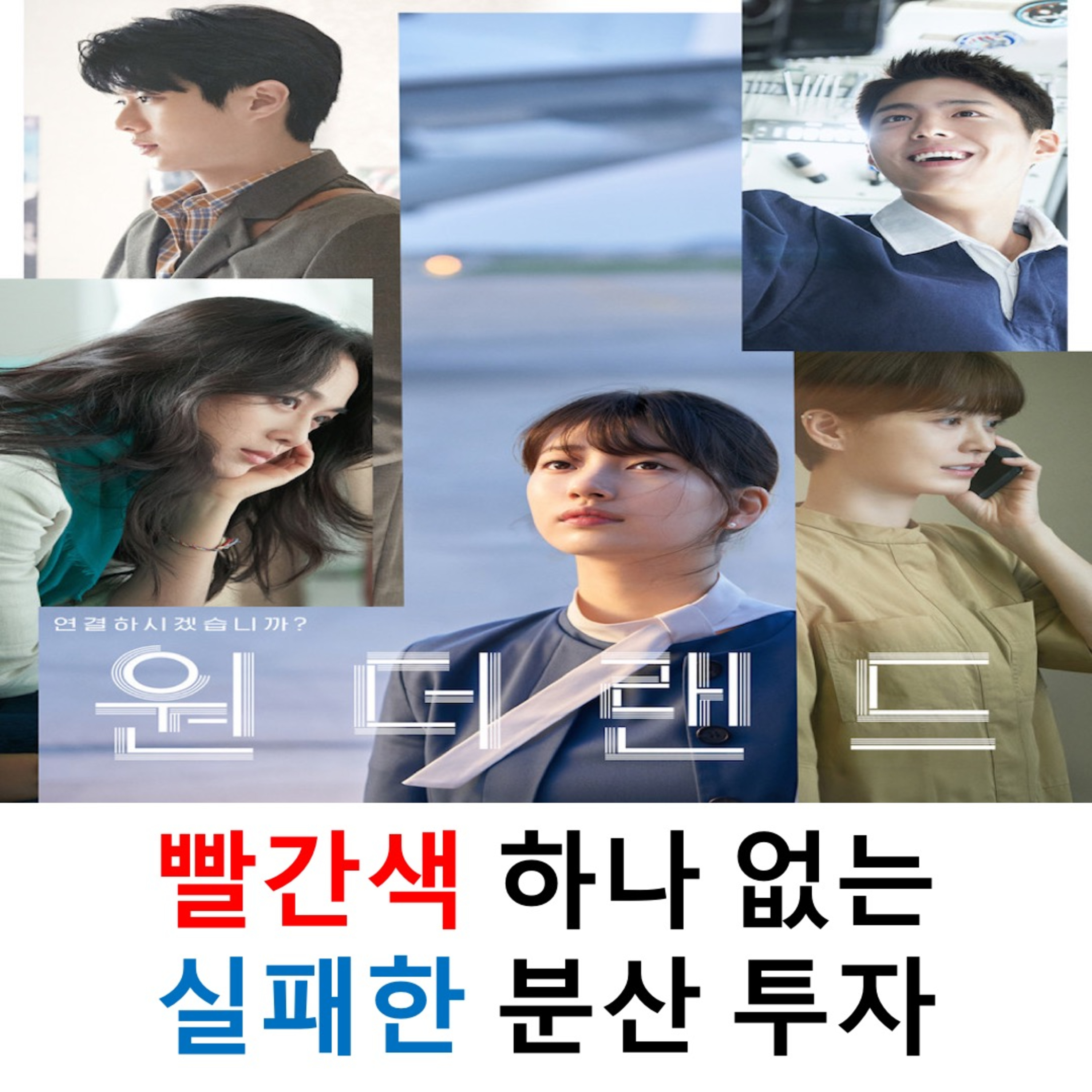 EP.6 《원더랜드》 - 빨간색 하나 없는 실패한 분산 투자 episode artwork