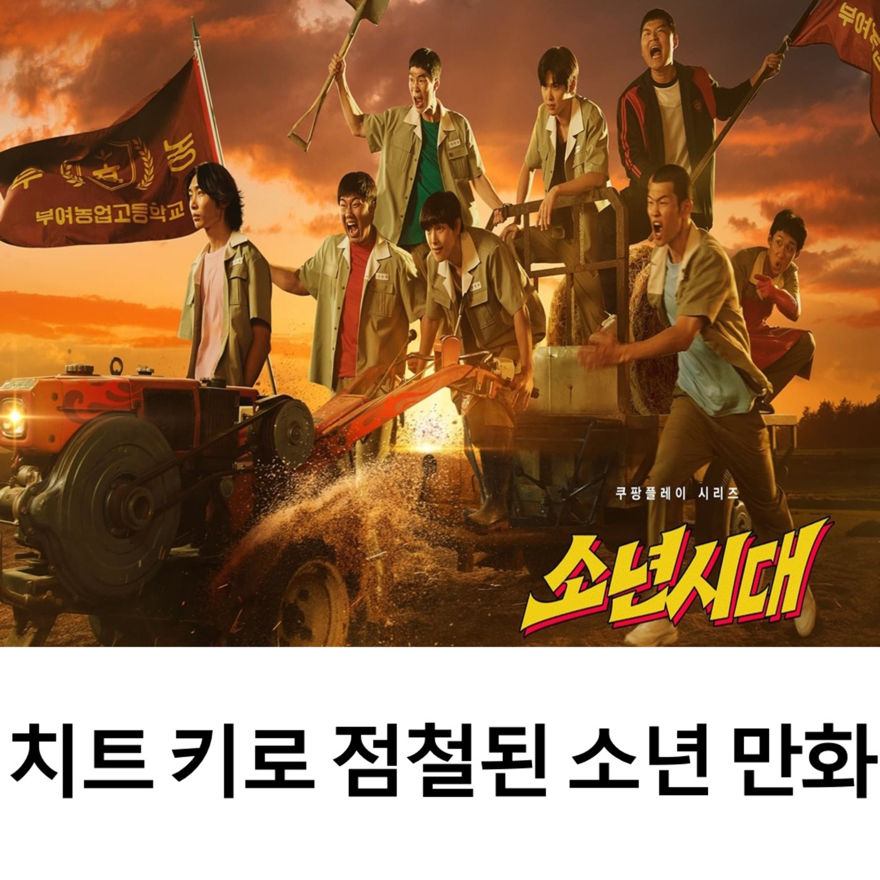 EP.9 《소년시대》 - 치트 키로 점철된 소년 만화 episode artwork