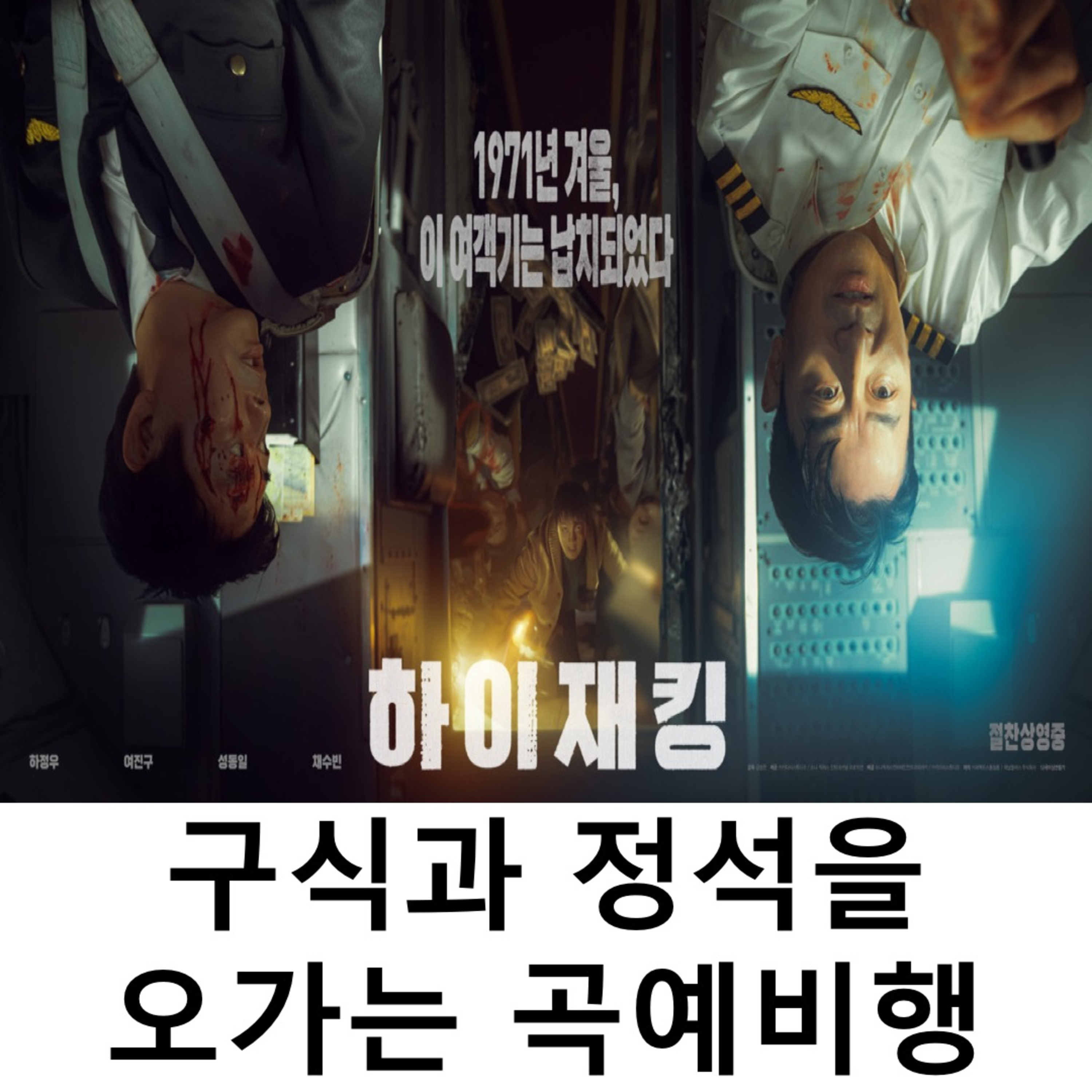 EP.10 《하이재킹》 - 구식과 정석을 오가는 곡예비행 episode artwork