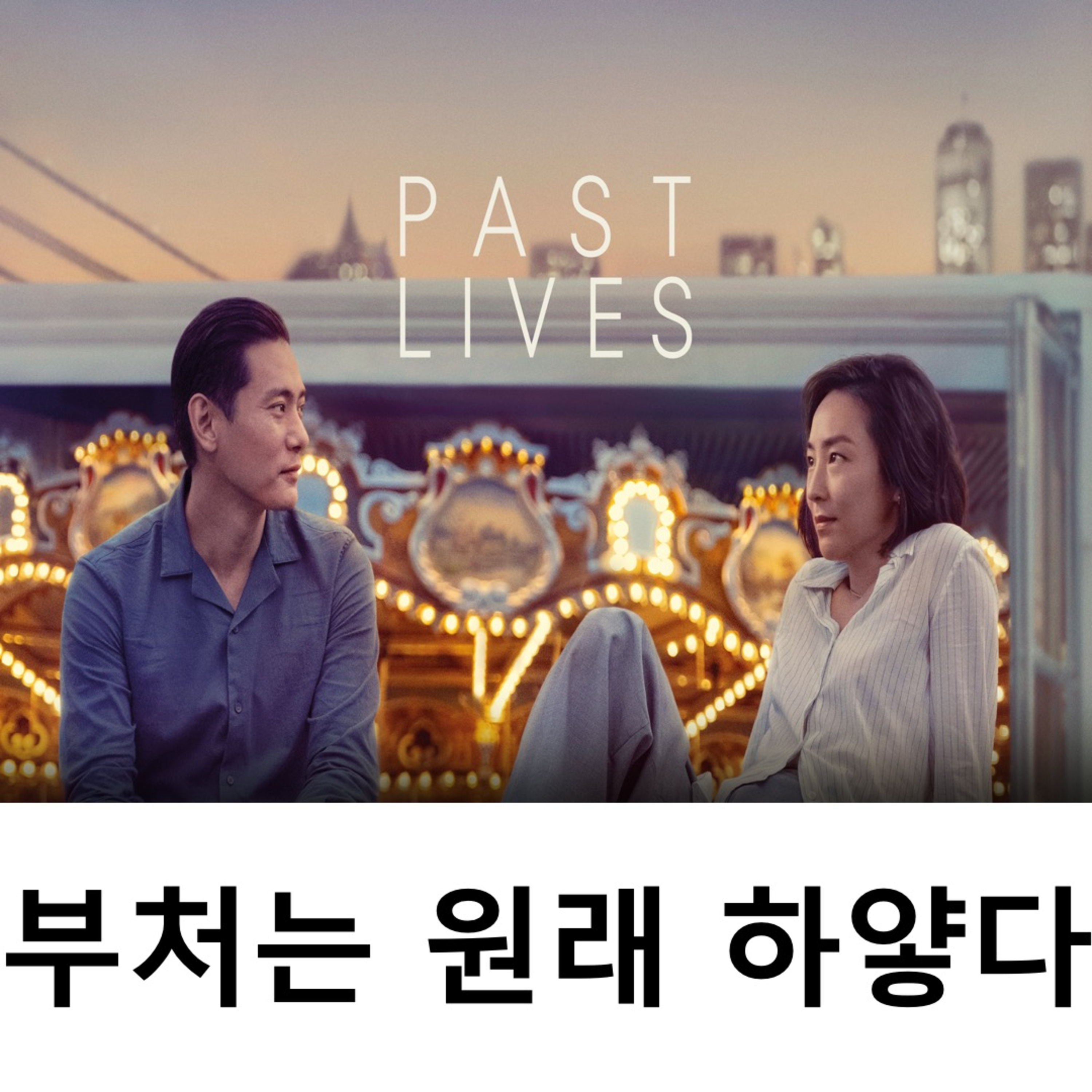 EP.11 《패스트 라이브즈》 - 부처는 원래 하얗다 episode artwork