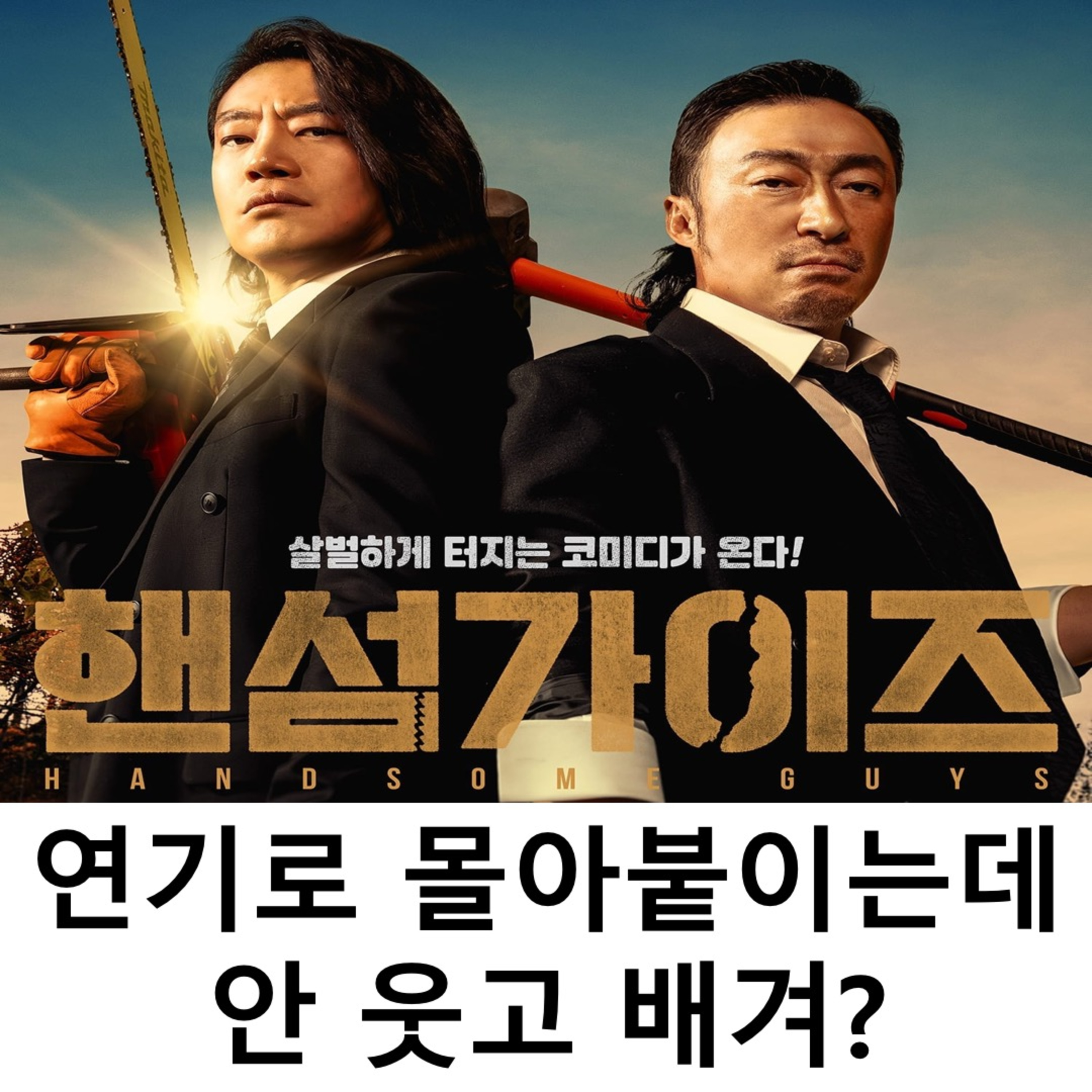 EP.12 《핸섬가이즈》 - 연기로 몰아붙이는데 안 웃고 배겨? episode artwork