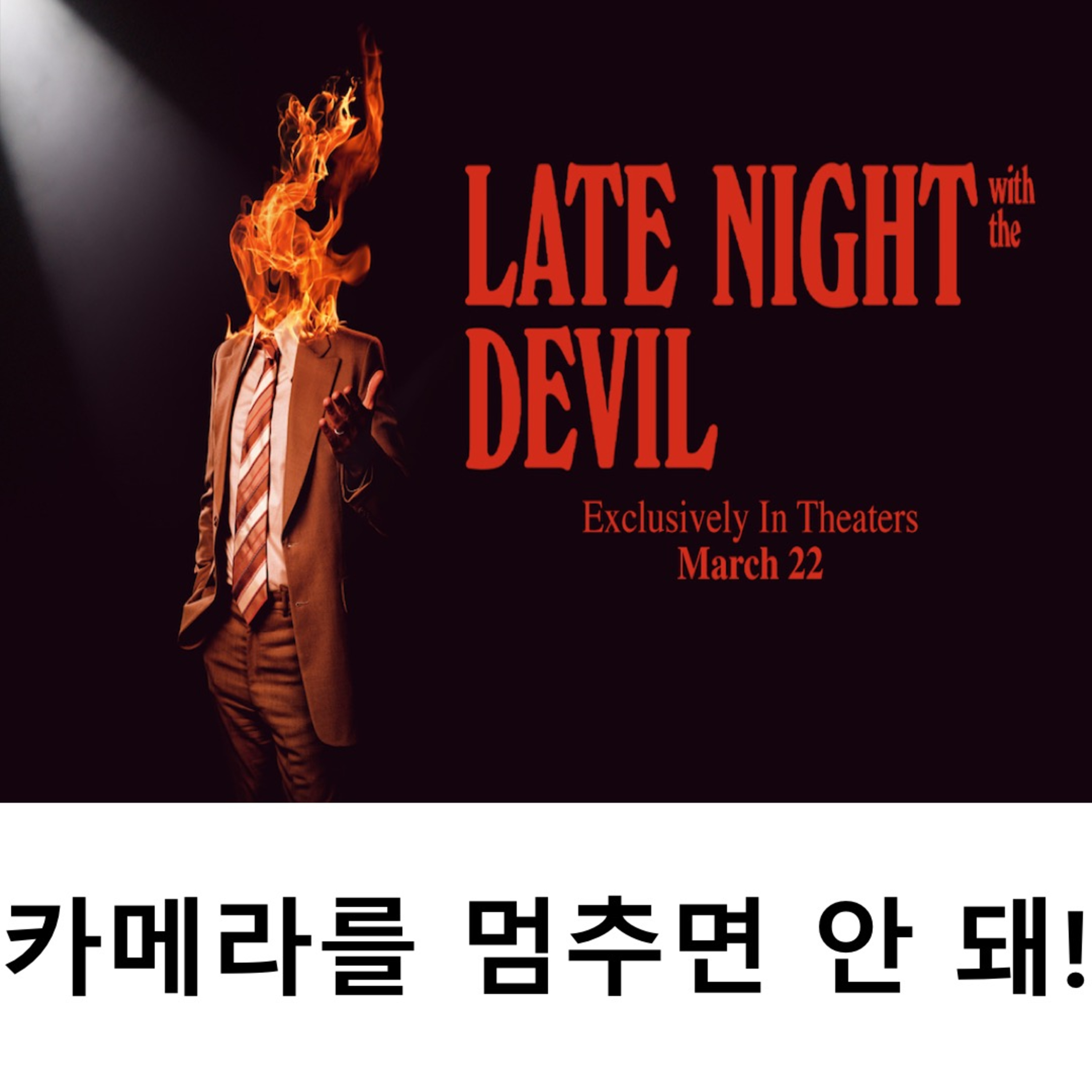 EP.13 《악마와의 토크쇼》 - 카메라를 멈추면 안 돼! episode artwork