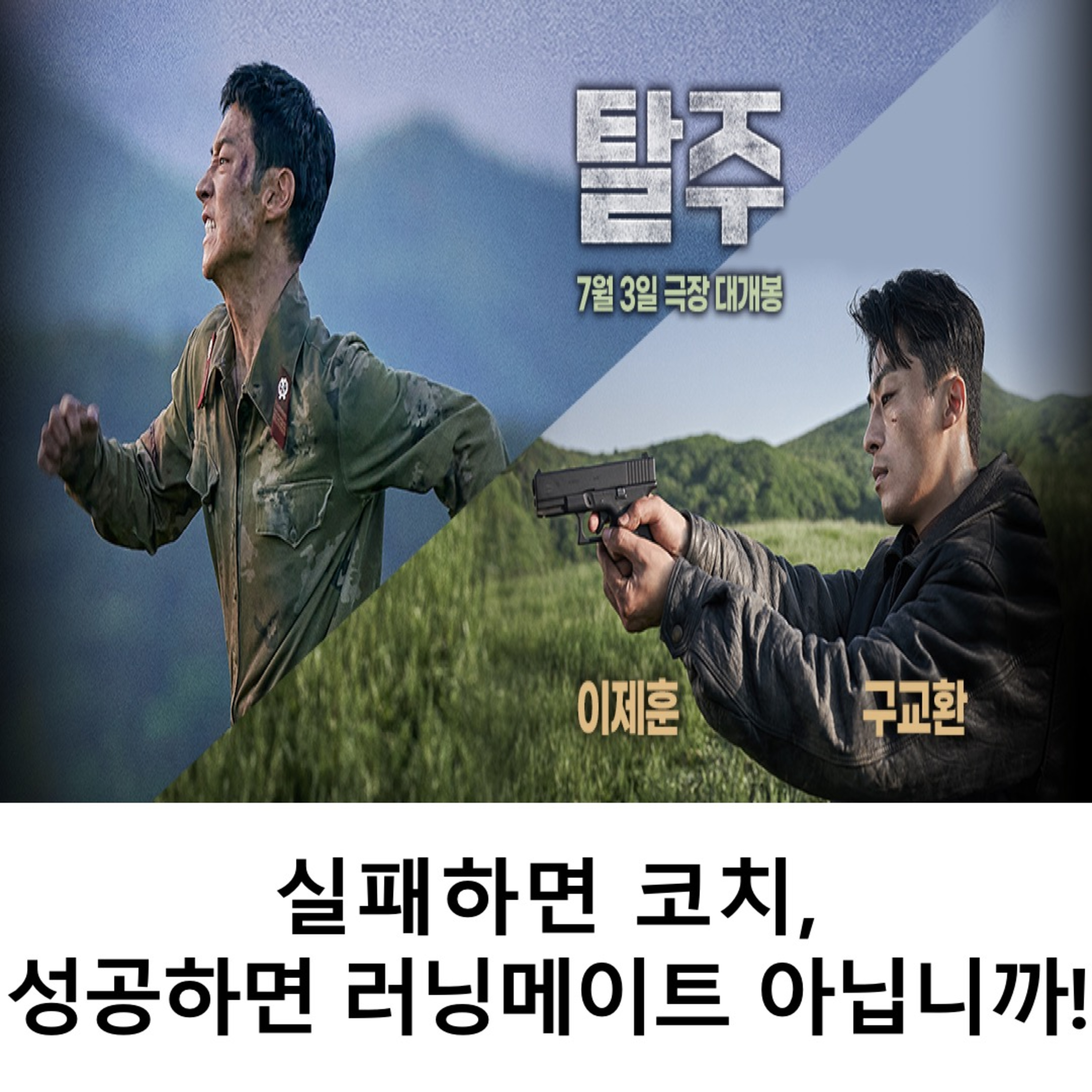 EP.14 《탈주》 - 실패하면 코치, 성공하면 러닝메이트 아닙니까! episode artwork