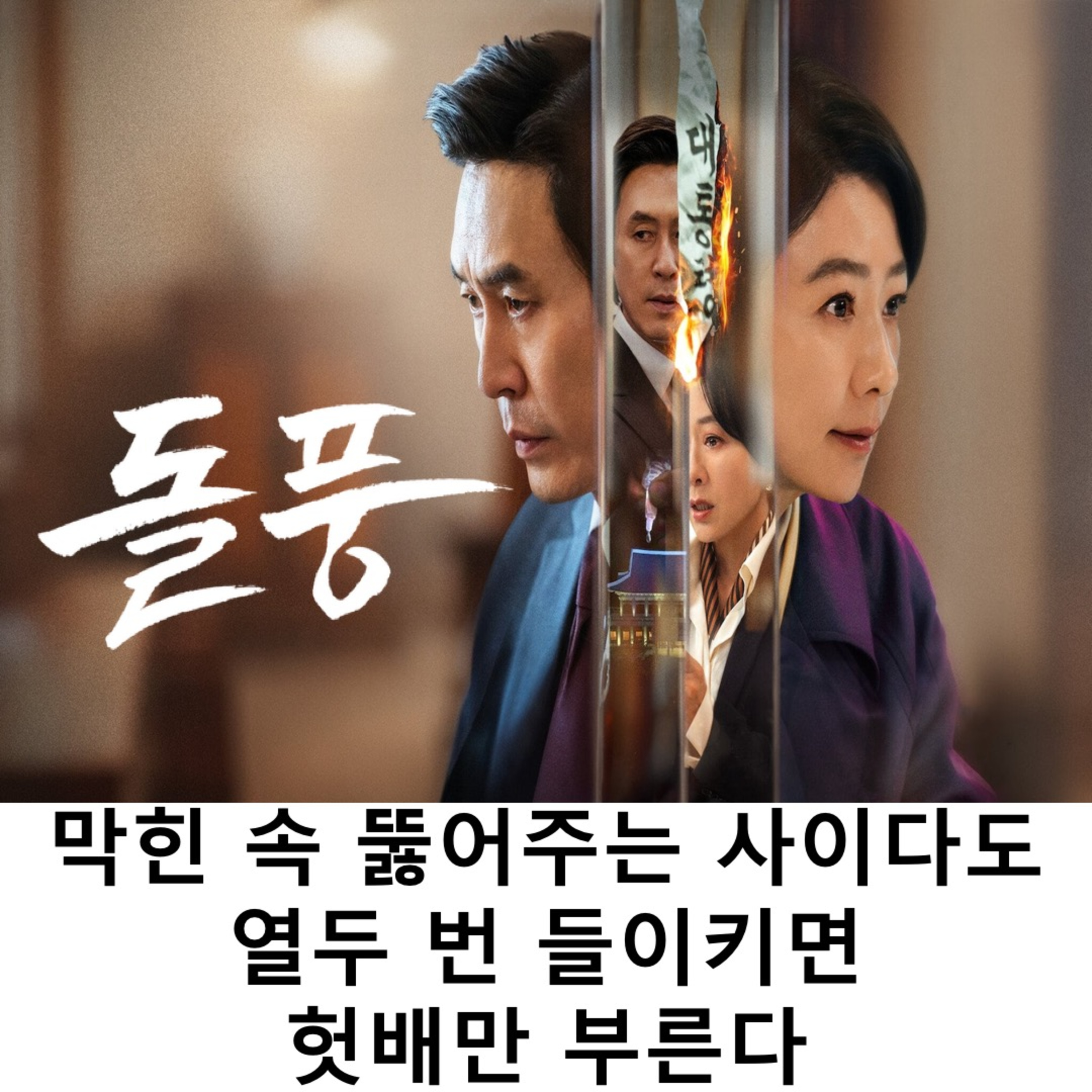 EP.15 《돌풍》 - 막힌 속 뚫어주는 사이다도 열두 번 들이키면 헛배만 부른다 episode artwork