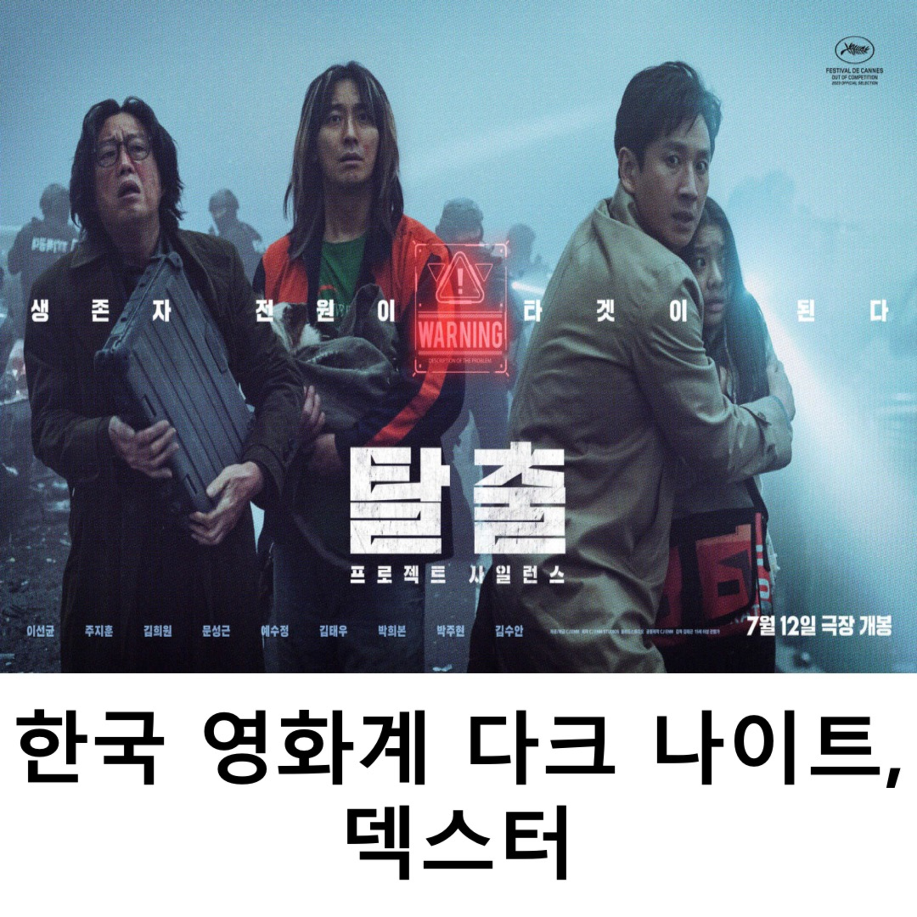 EP.16 《탈출: 프로젝트 사일런스》 - 한국 영화계 다크 나이트, 덱스터 episode artwork