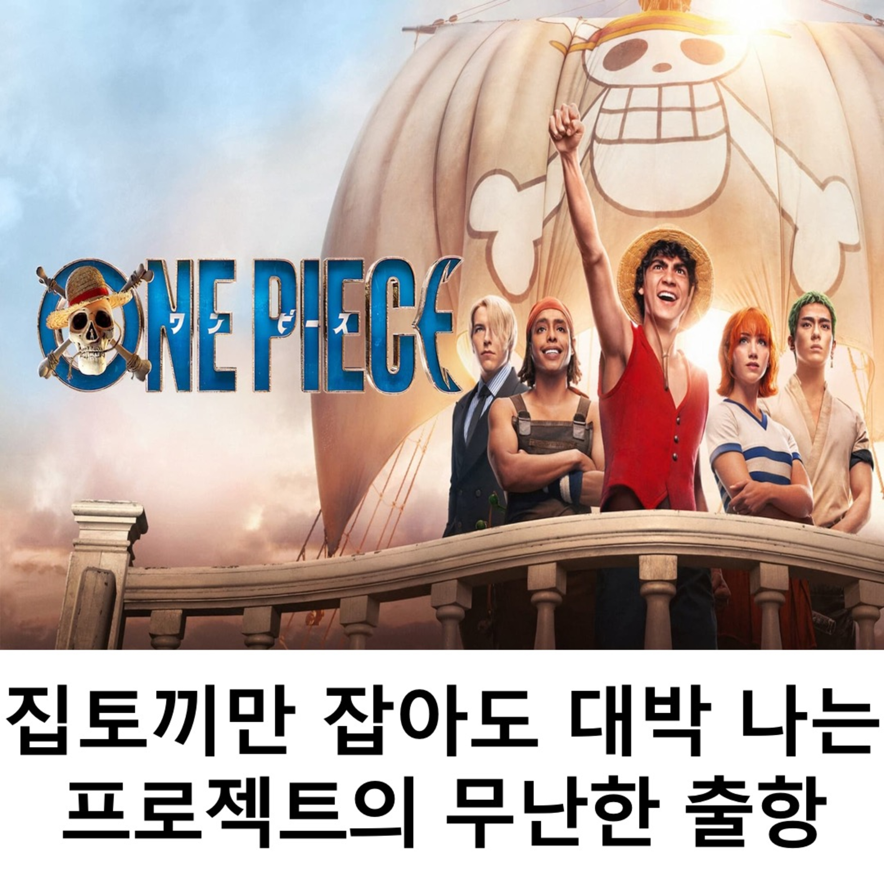 EP.17 《원피스》 - 집토끼만 잡아도 대박 나는 프로젝트의 무난한 출항 episode artwork